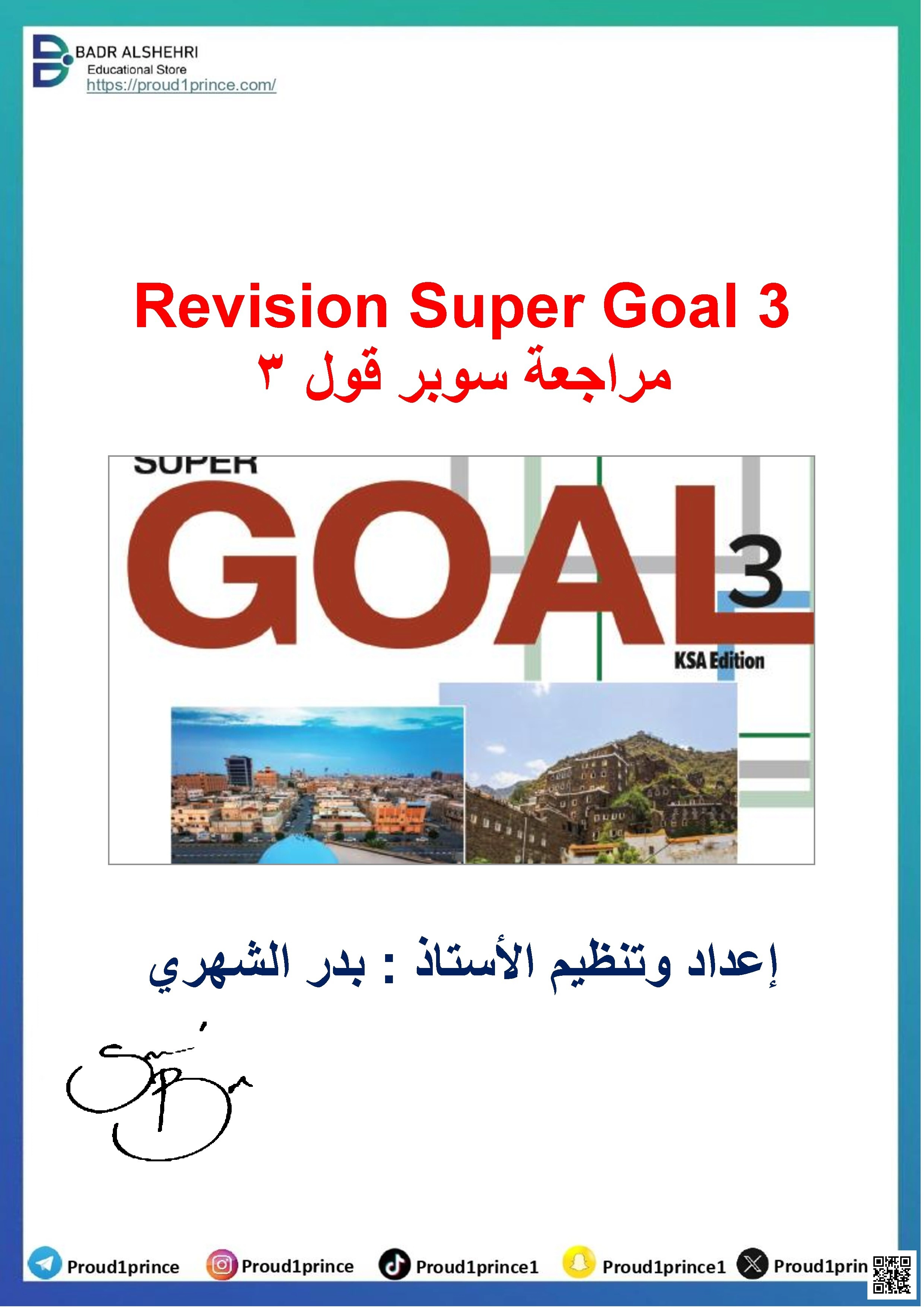 مراجعة شاملة لكتاب Super Goal 3 - لغة انجليزية - الصف الصف الثالث المتوسط - الفصل الفصل الأول