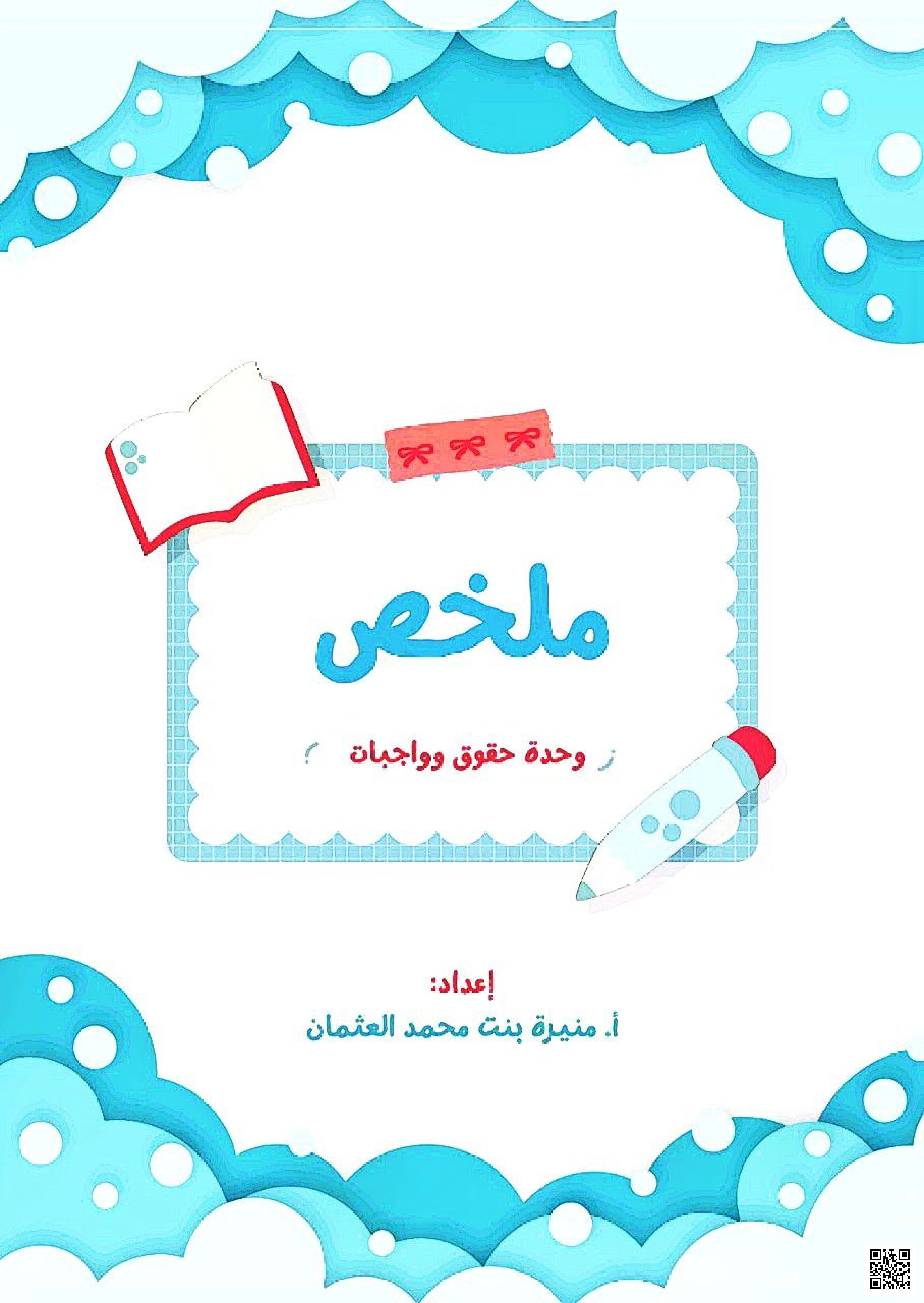 ملخص وحدة حقوق وواجبات - لغة عربية - الصف الصف الثالث المتوسط - الفصل الفصل الأول