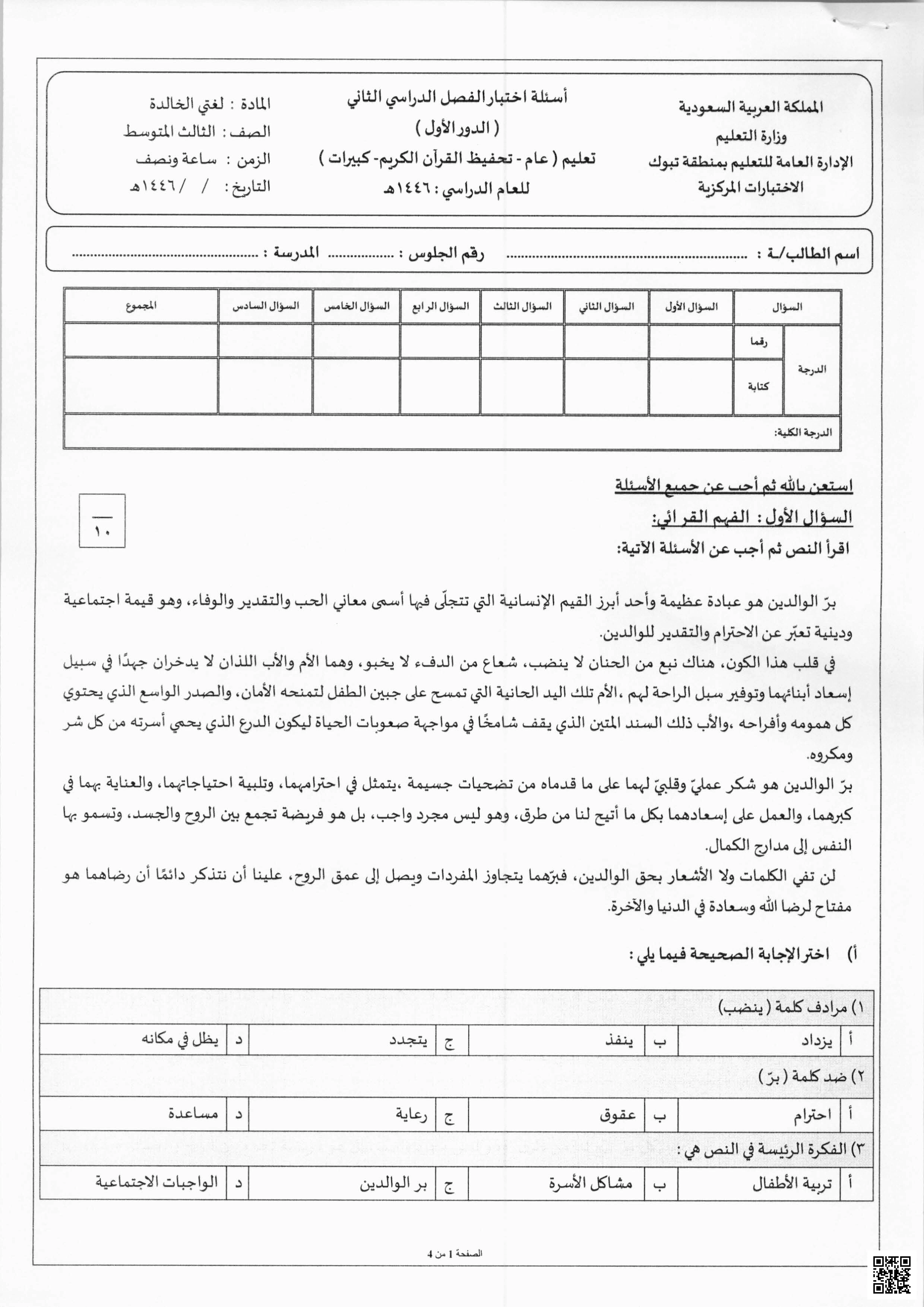 اختبار لغتي الخالدة - لغة عربية - الصف الصف الثالث المتوسط - الفصل الفصل الأول