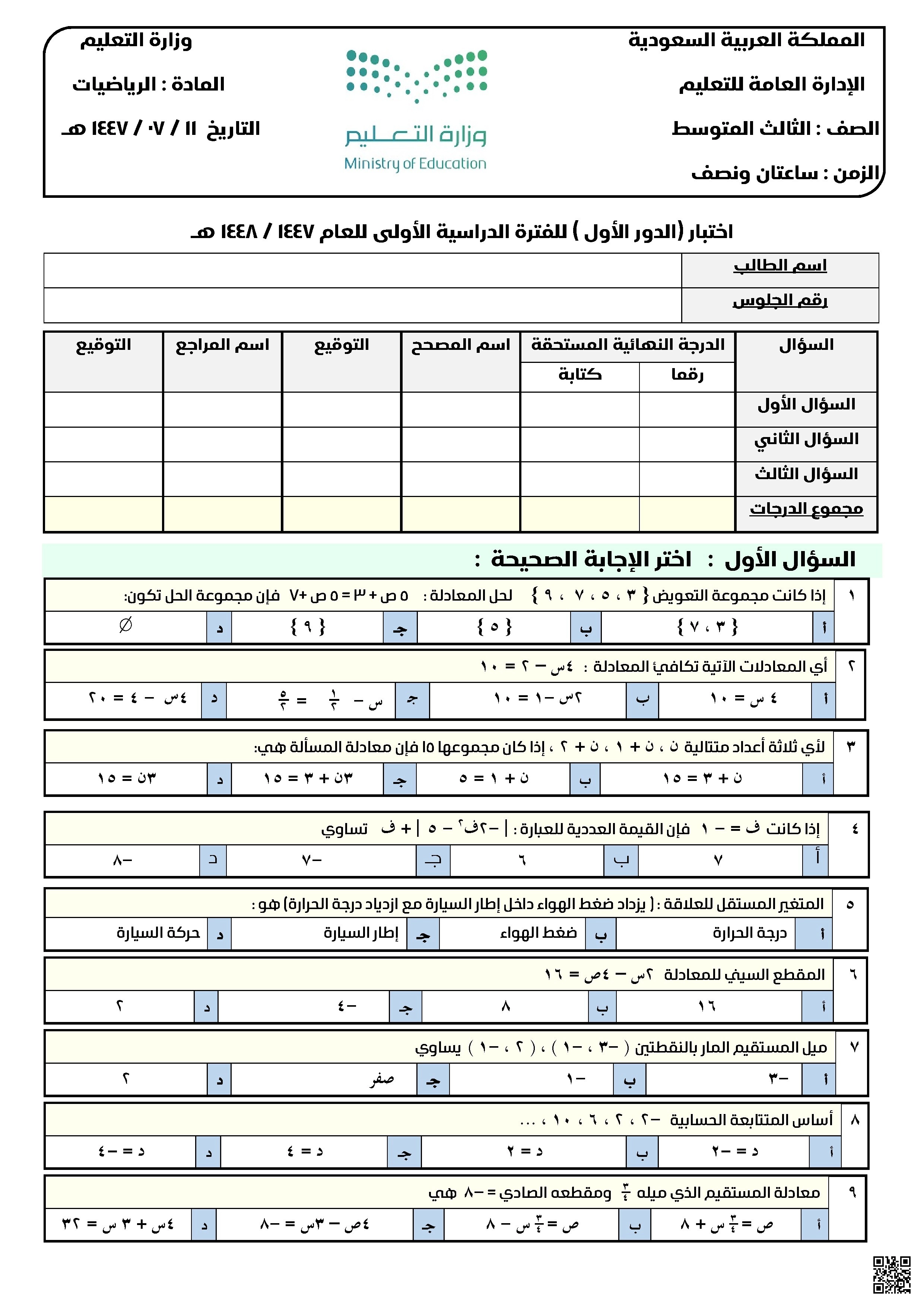 نموذج الاختبار المركزي(الجزء الأول) 1447هـ - رياضيات - الصف الصف الثالث المتوسط - الفصل الفصل الأول