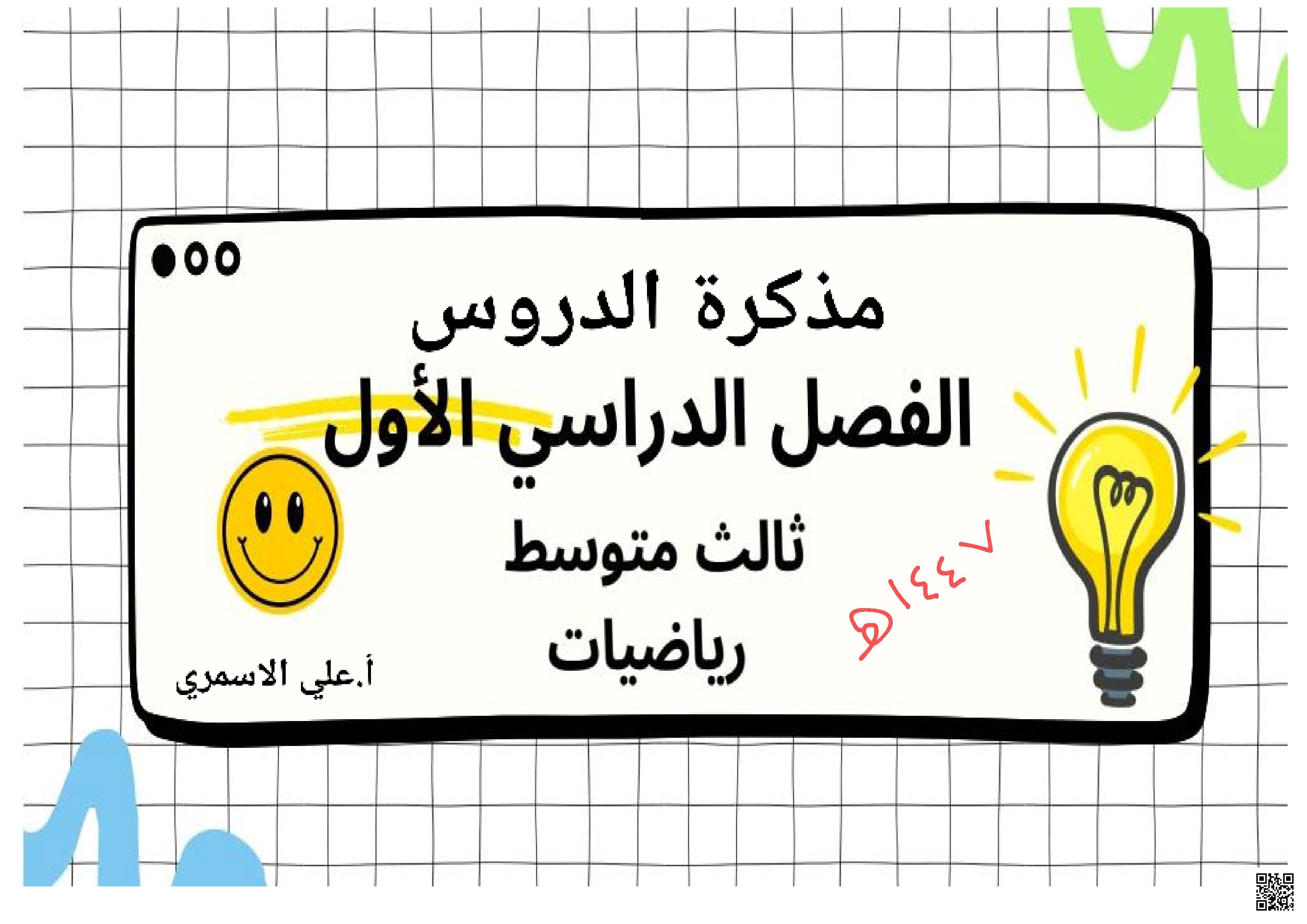 مذكرة اختبارات مراجعة شاملة للعلاقات والدوال الخطية - رياضيات - الصف الصف الثالث المتوسط - الفصل الفصل الأول