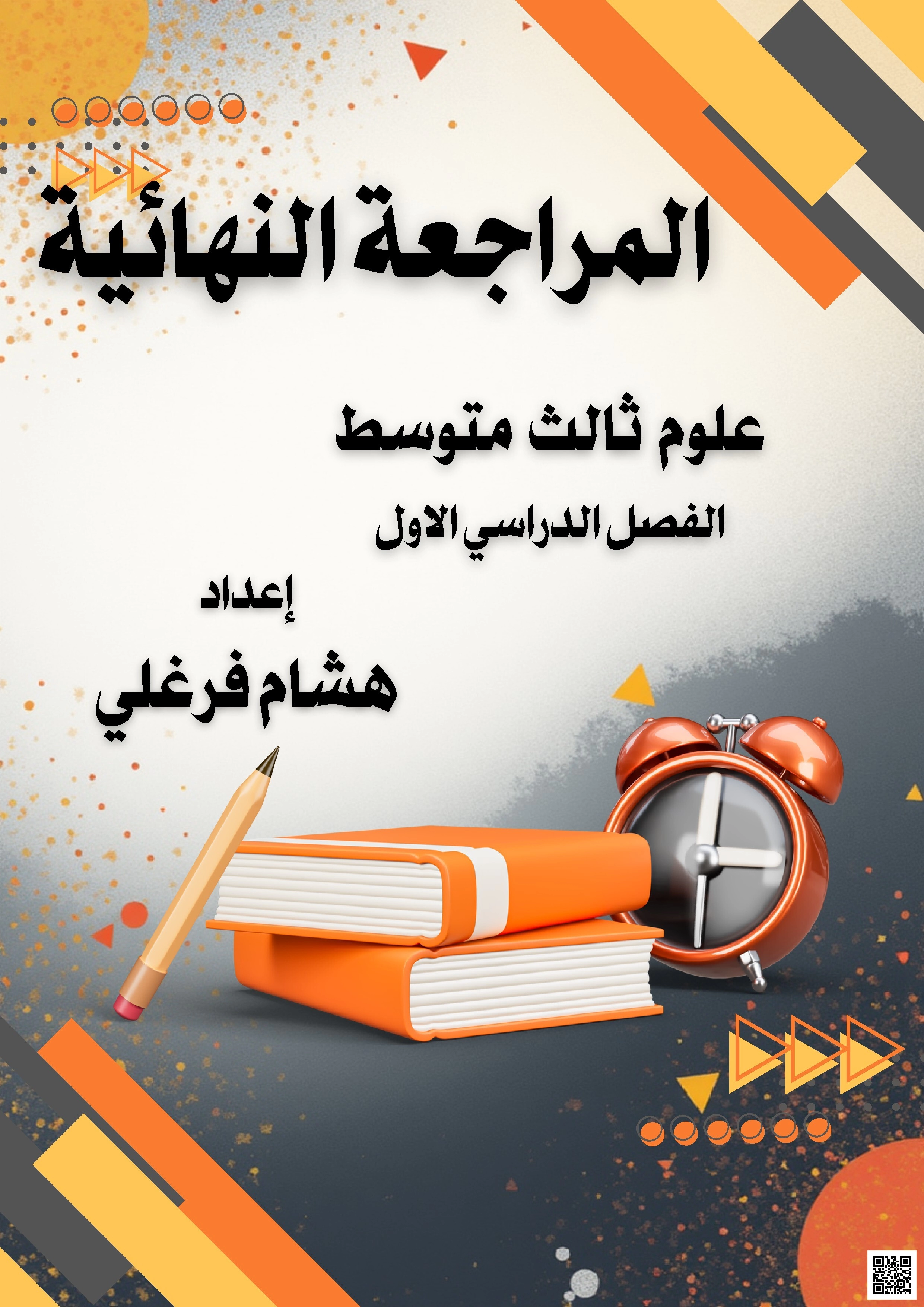 عنوان: المراجعة النهائية 1447هـ - علوم - الصف الصف الثالث المتوسط - الفصل الفصل الأول