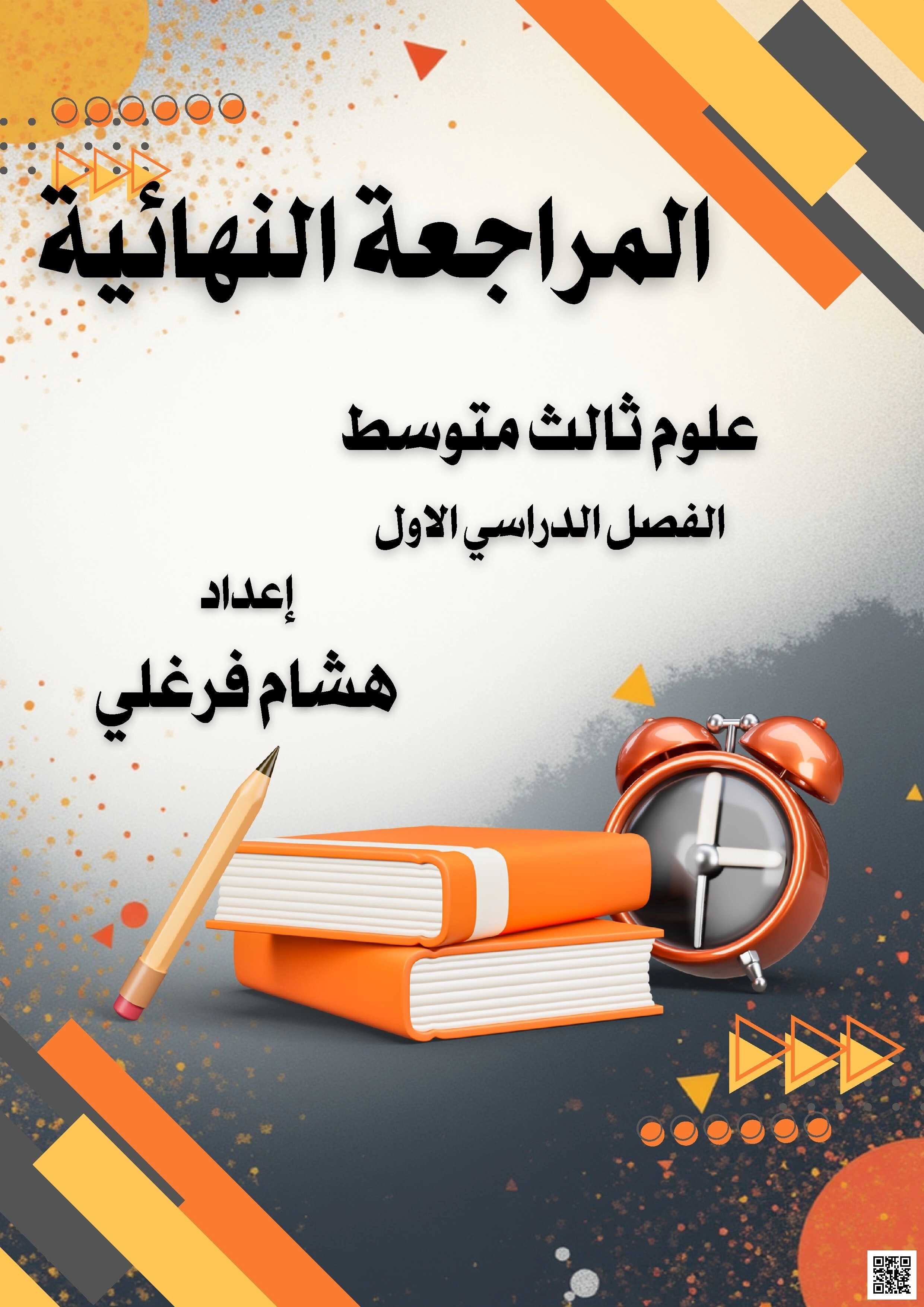 عنوان: حل المراجعة النهائية 1447هـ - علوم - الصف الصف الثالث المتوسط - الفصل الفصل الأول