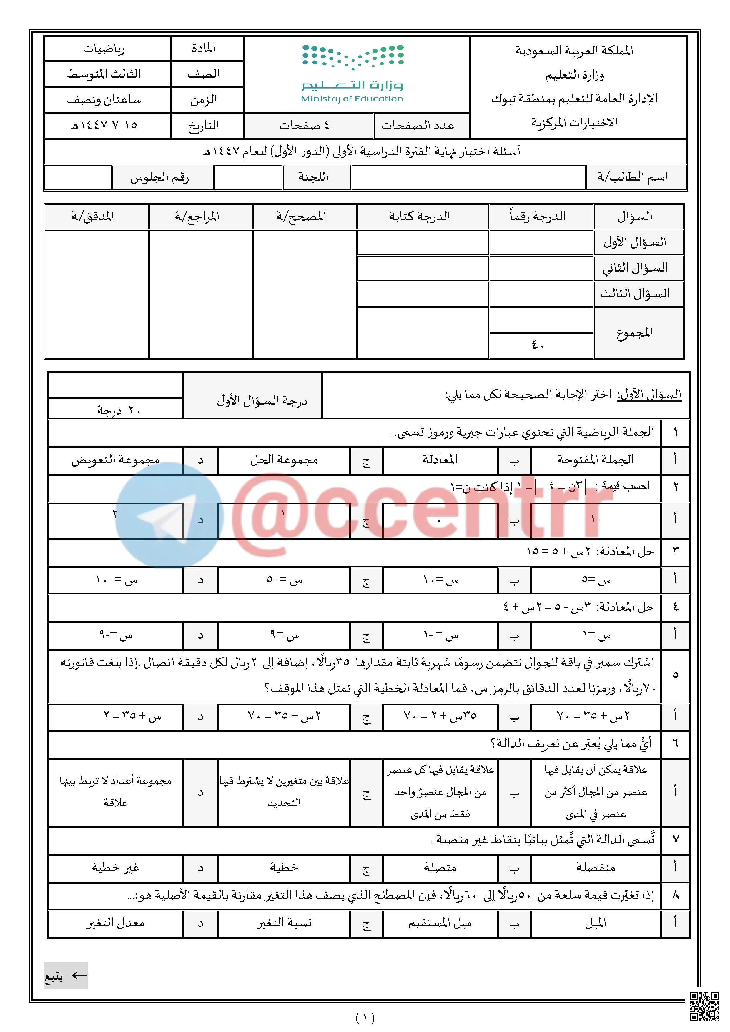 تحليل اختبار الرياضيات المركزي1447هـ بمنطقة تبوك - رياضيات - الصف الصف الثالث المتوسط - الفصل الفصل الأول