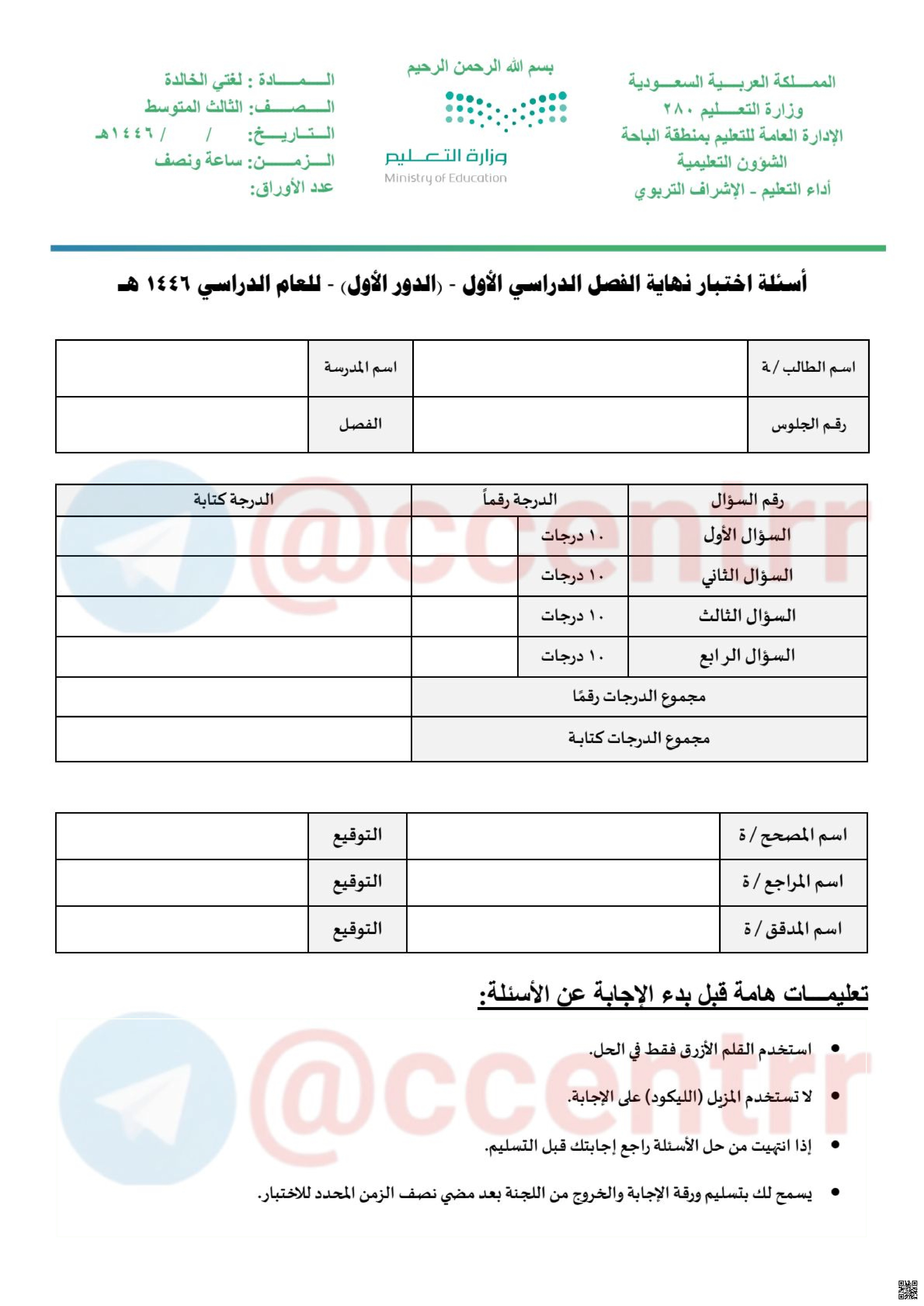 اختبار لغتي الخالدة المركزي بمنطقة الباحة - لغة عربية - الصف الصف الثالث المتوسط - الفصل الفصل الأول