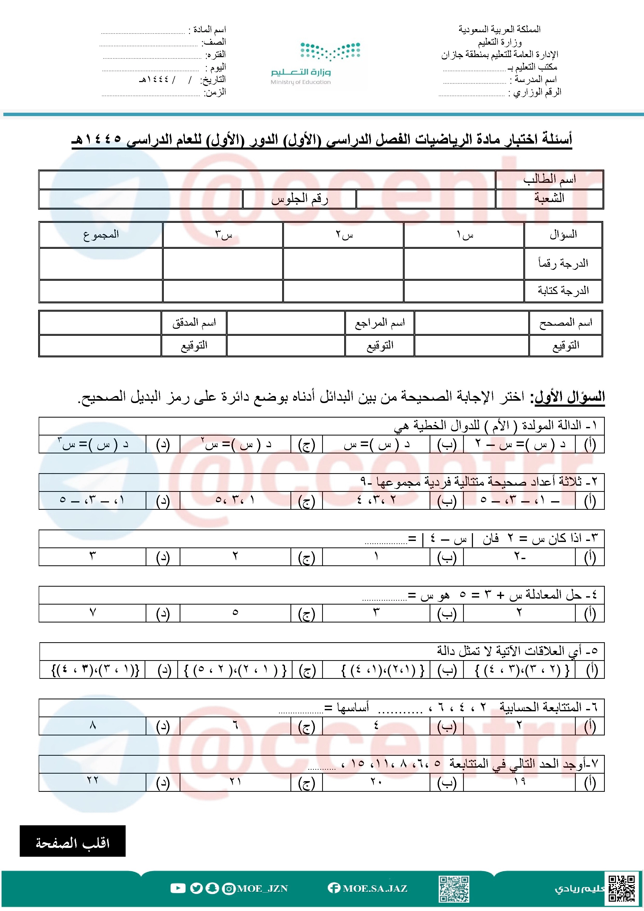 اختبار الرياضيات المركزي  بمنطقة جازان - رياضيات - الصف الصف الثالث المتوسط - الفصل الفصل الأول