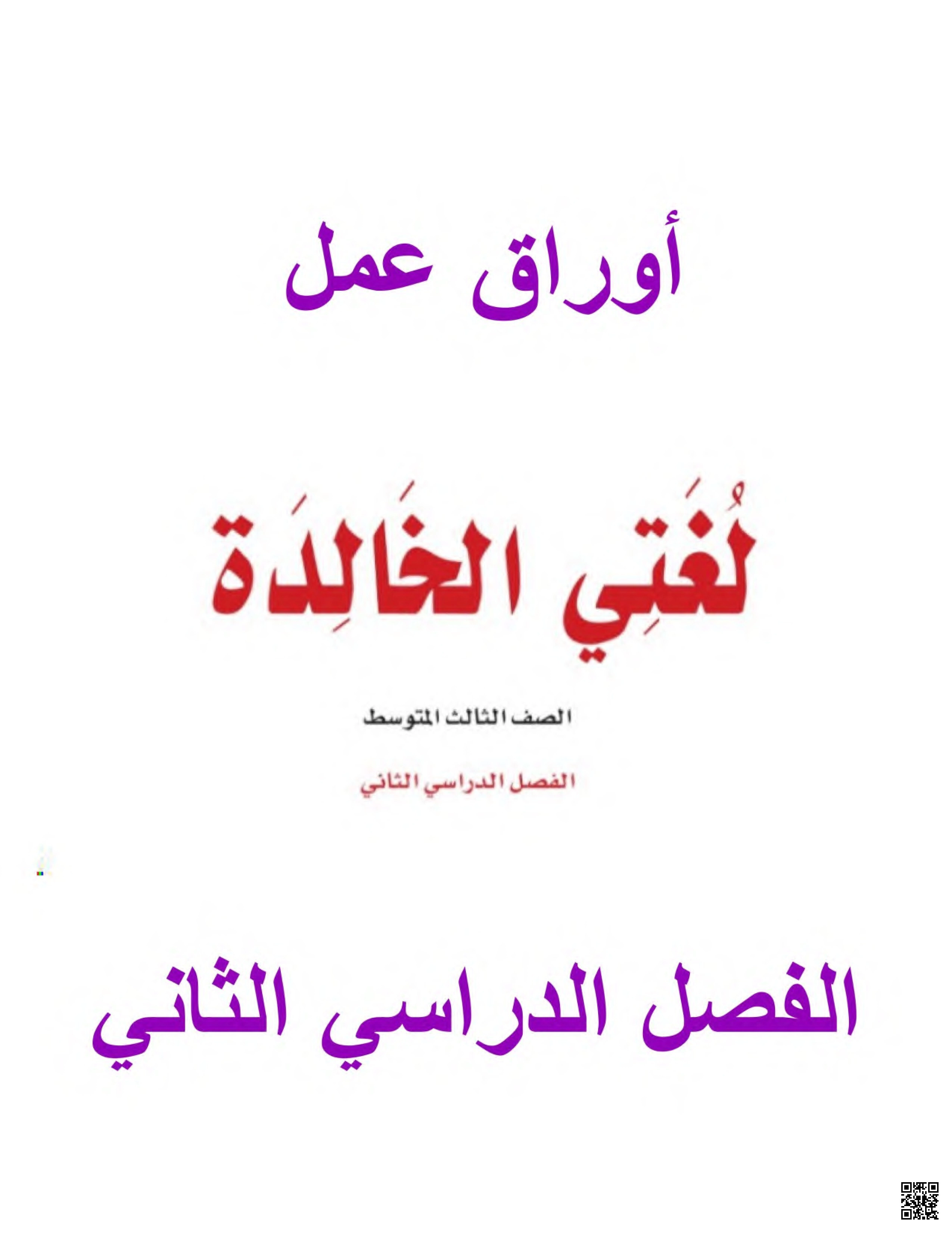 أوراق عمل 1 - لغة عربية - الصف الصف الثالث المتوسط - الفصل الفصل الثاني