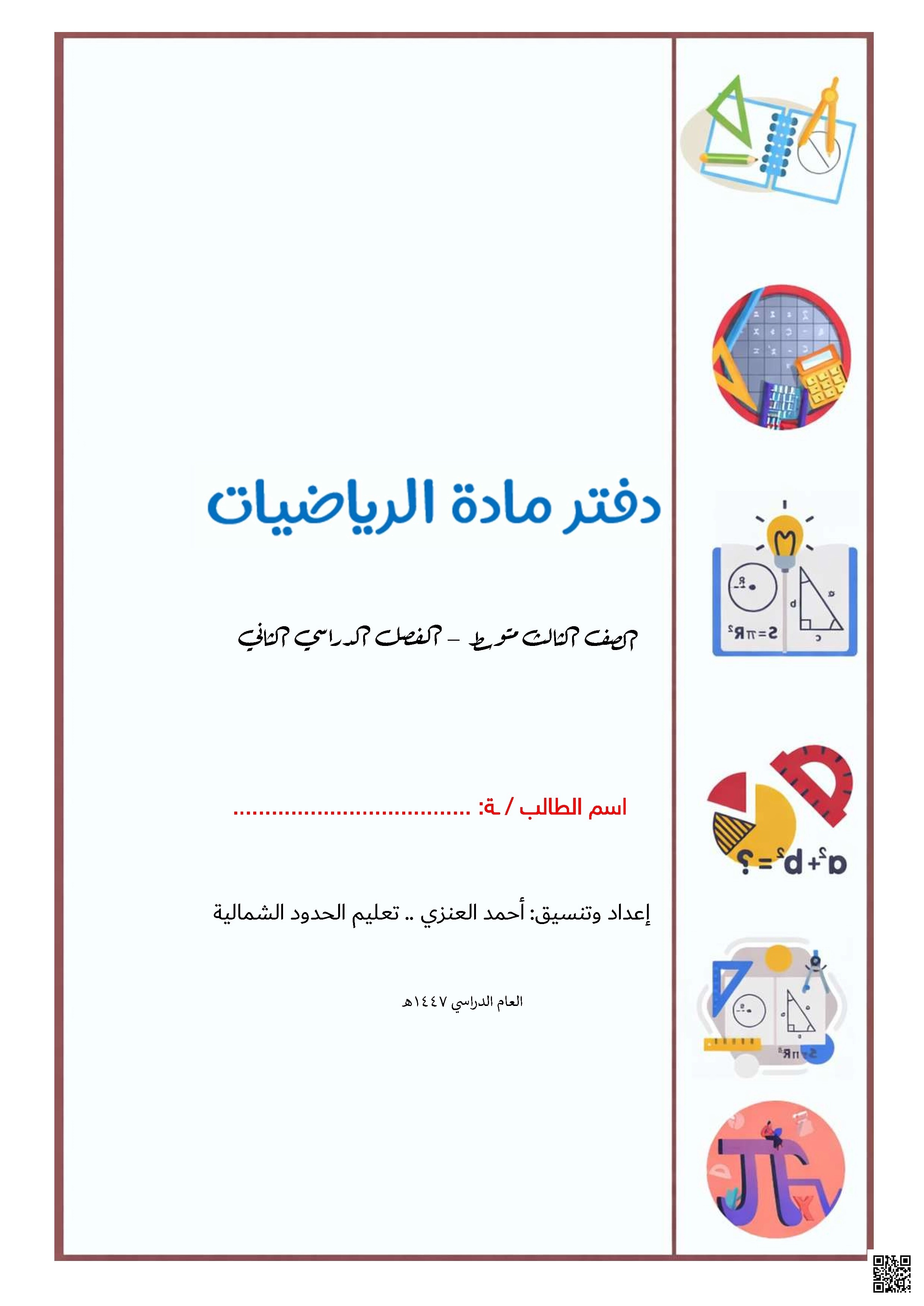 بديل الدفتر مضاف لها الواجب المنزلي 1447ه‍ - رياضيات - الصف الصف الثالث المتوسط - الفصل الفصل الثاني