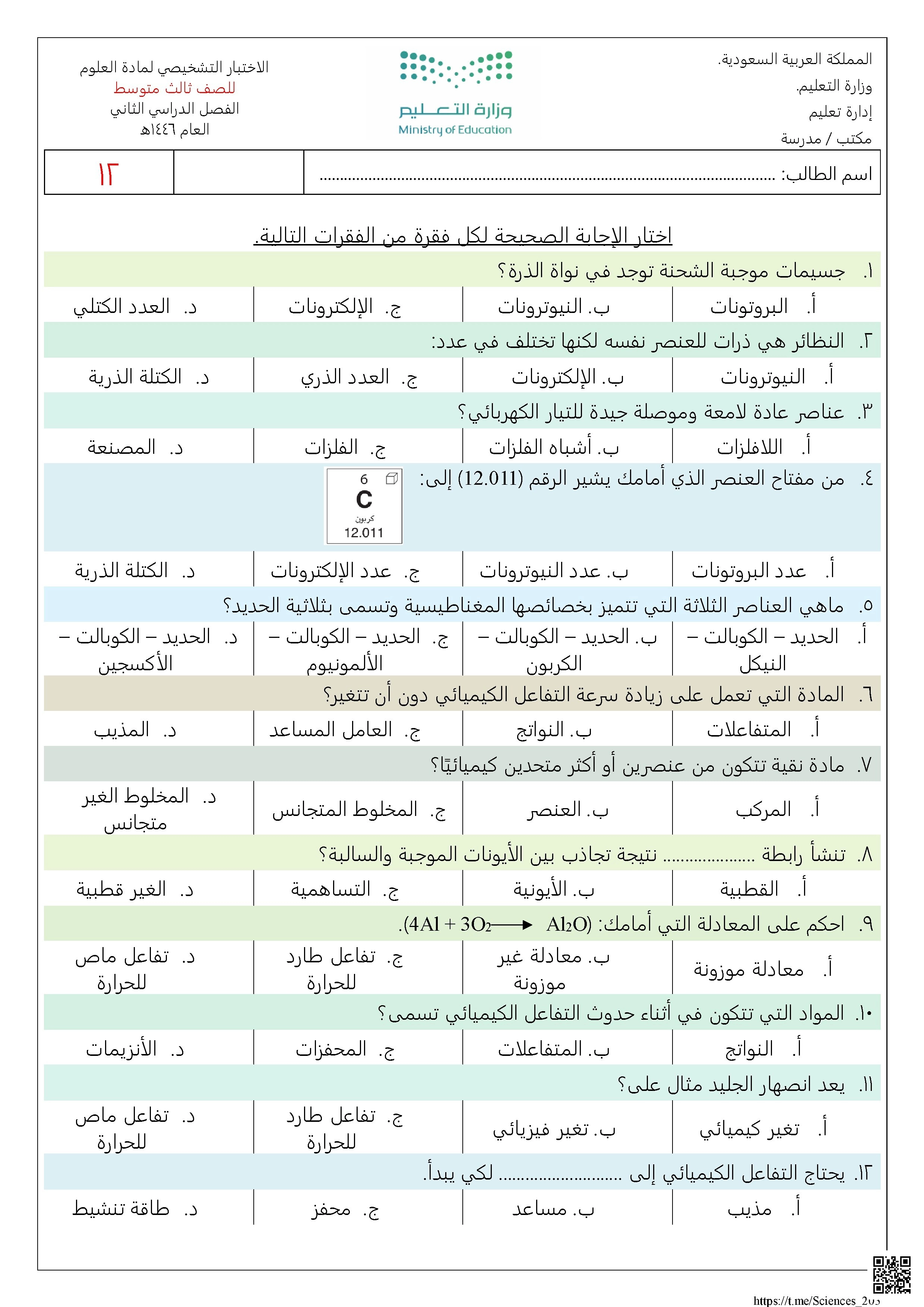 اختبار تشخيصي1447ه‍ - علوم - الصف الصف الثالث المتوسط - الفصل الفصل الثاني