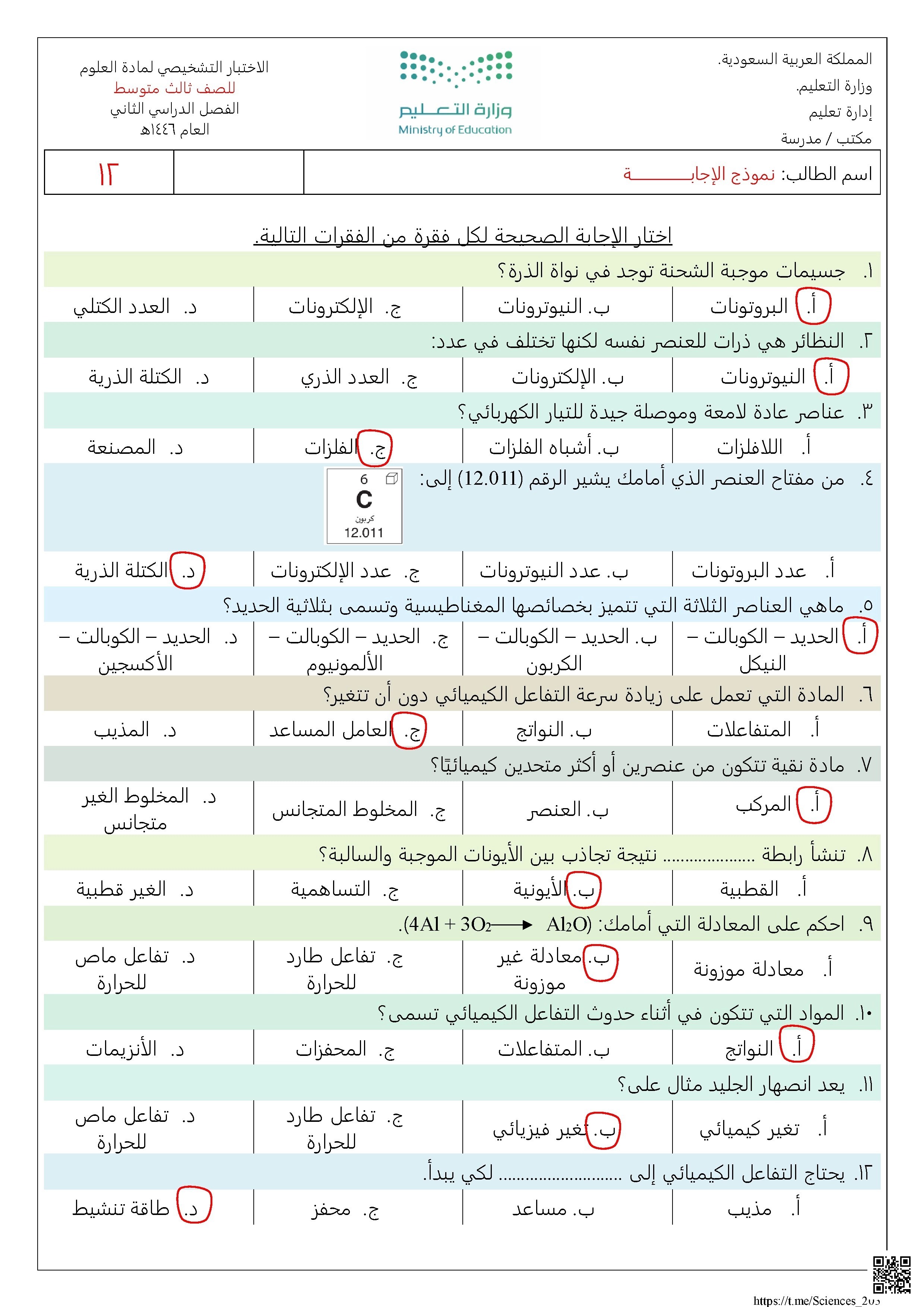 إجابة اختبار تشخيصي1446ه‍ - علوم - الصف الصف الثالث المتوسط - الفصل الفصل الثاني