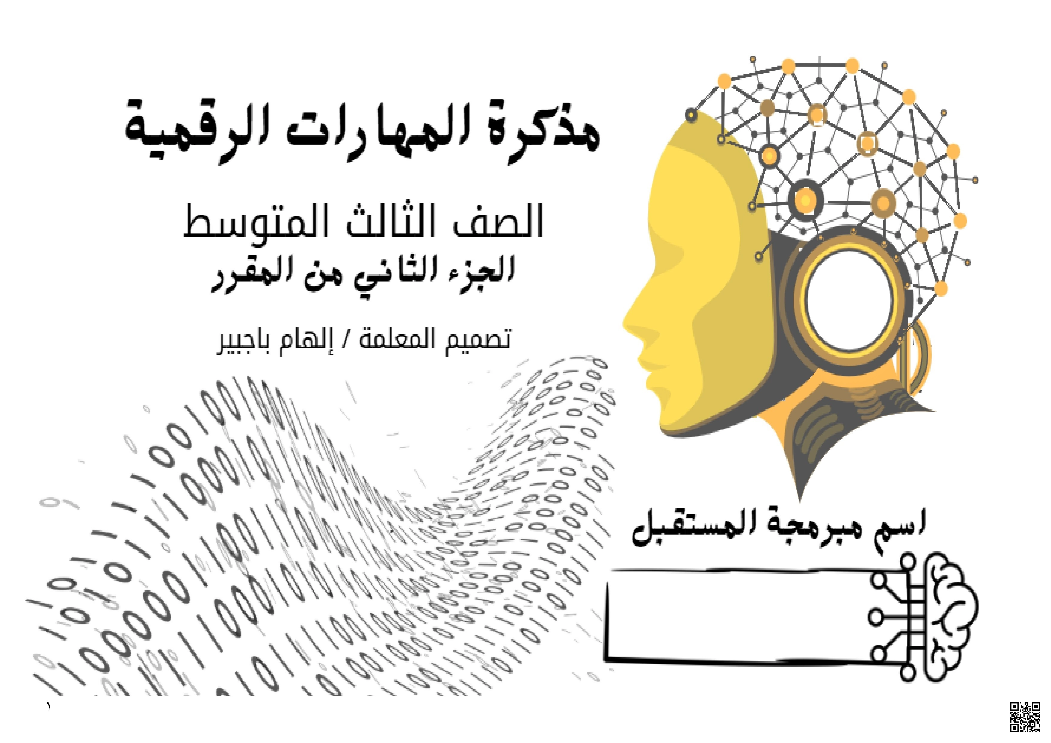 مذكرة معلم من الوحدة 1 إلى الوحدة 4 - المهارات الرقمية - الصف الصف الثالث المتوسط - الفصل الفصل الثاني