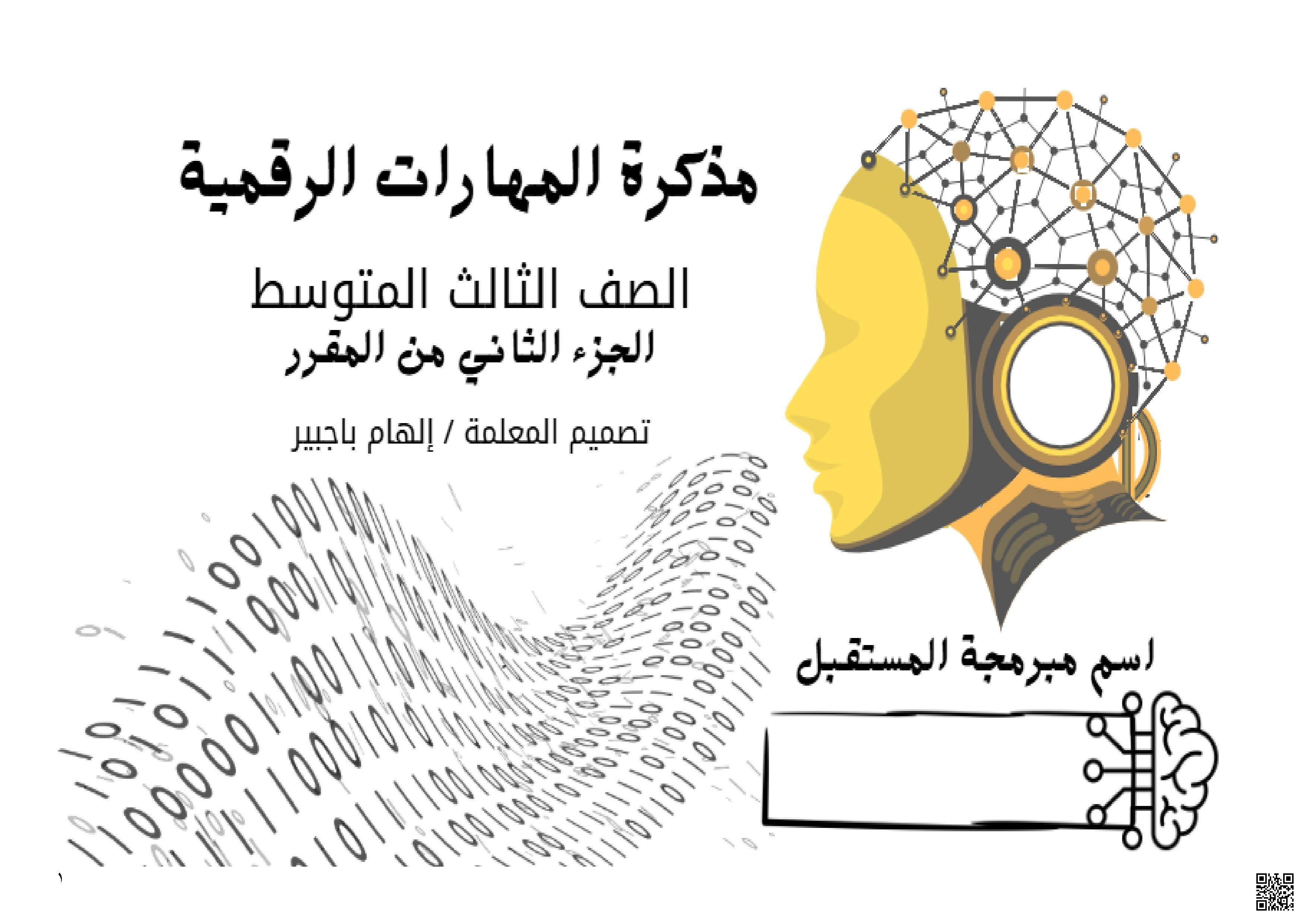 مذكرة طالبة من الوحدة 1 إلى الوحدة 4 - المهارات الرقمية - الصف الصف الثالث المتوسط - الفصل الفصل الثاني