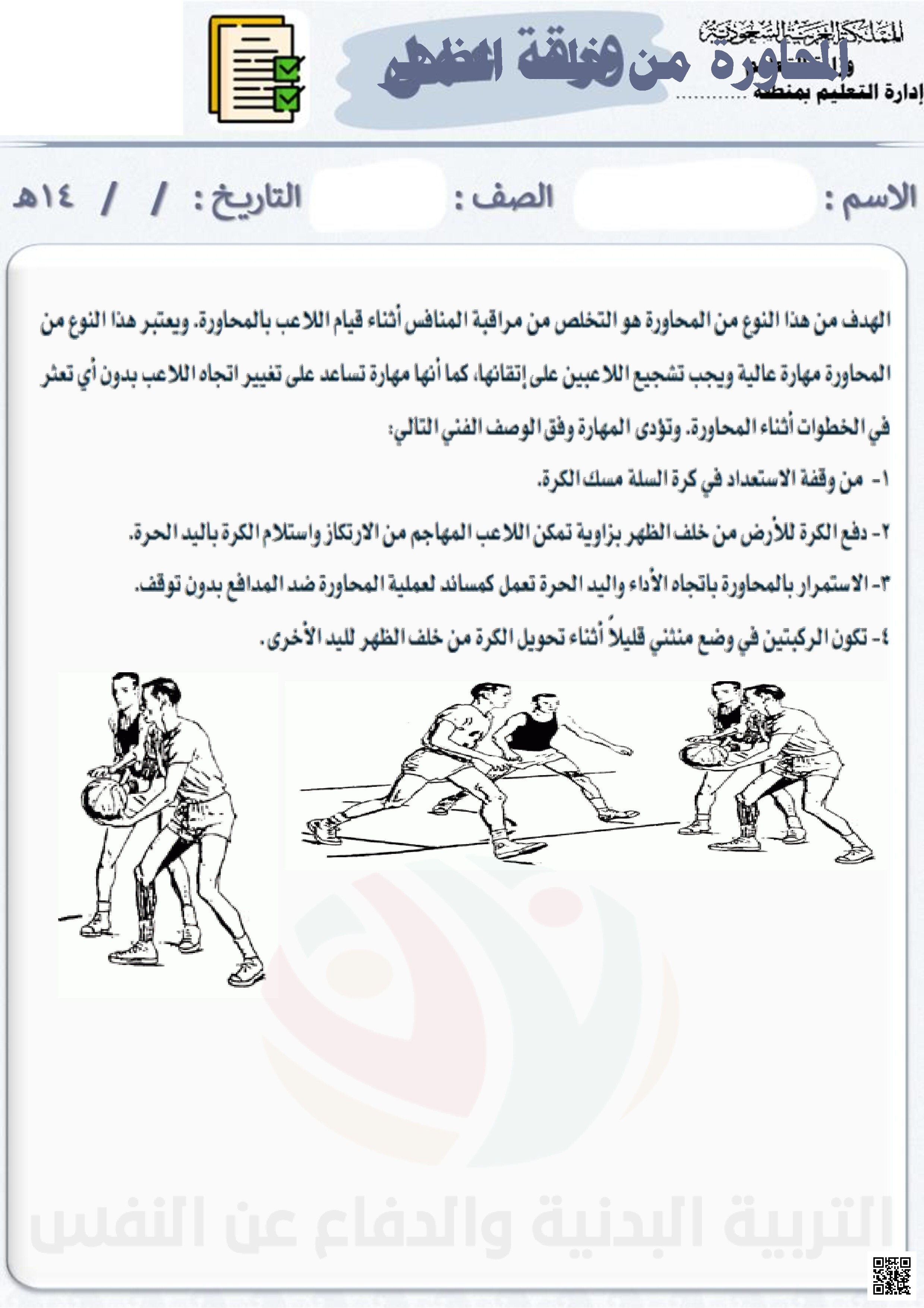 ورقة عمل المحاورة من خلف الظهر - التربية البدنية - الصف الصف الثالث المتوسط - الفصل الفصل الثاني