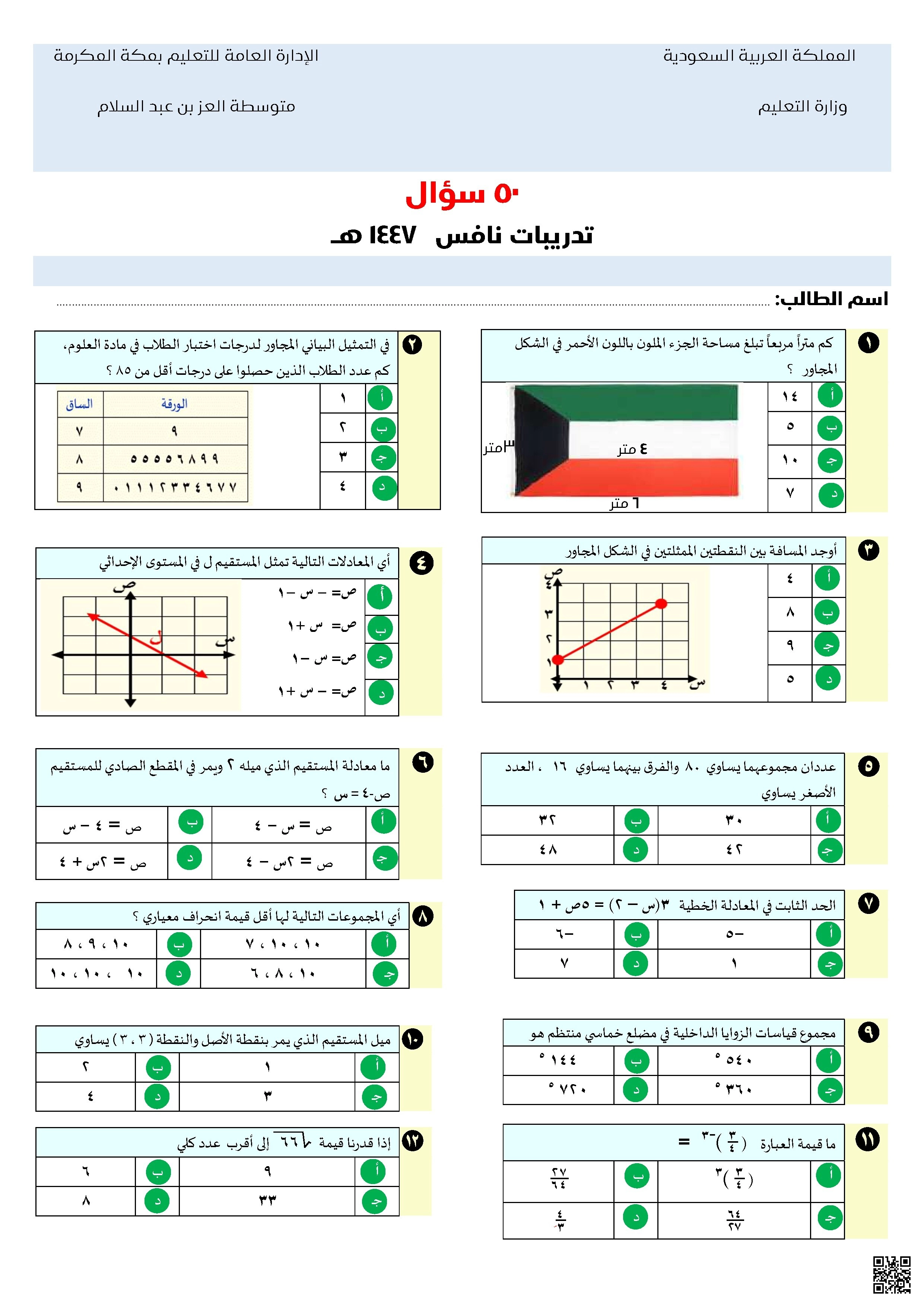 تجميعات تدريبات نافس تنويع في المستويات وتطبيق المفاهيم ملف يحتوي على 50 سؤال 1447ه‍ - رياضيات - الصف الصف الثالث المتوسط - الفصل الفصل الثاني