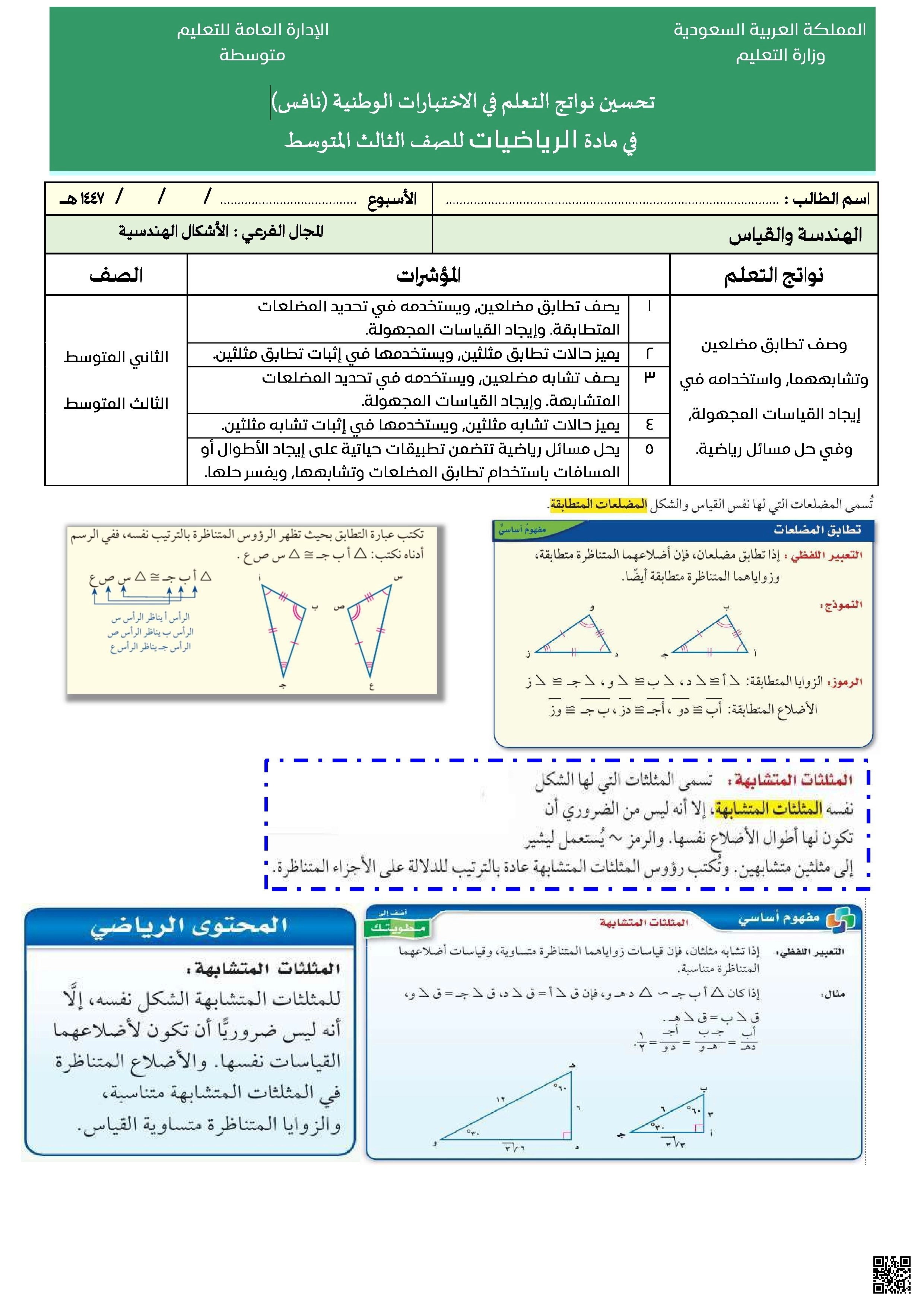 تدريبات نافس 1447ه‍ الأسبوع الأول الهندسة التحليلية وتطابق المثلثات - رياضيات - الصف الصف الثالث المتوسط - الفصل الفصل الثاني