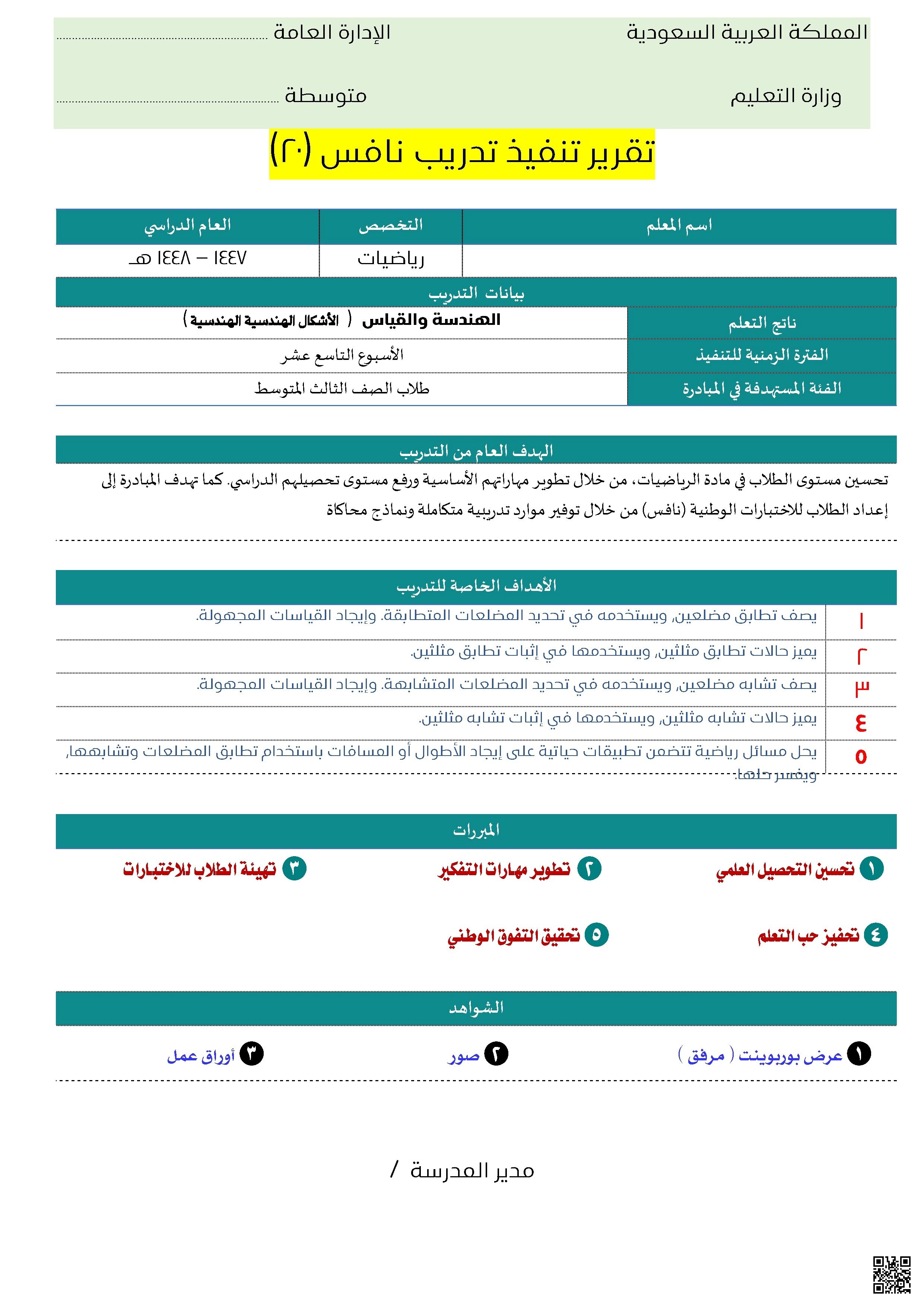 تقرير تنفيذ تدريب نافس 19 و 20خطة منهجية متسلسلة للاستعداد للاختبارات الوطنية - رياضيات - الصف الصف الثالث المتوسط - الفصل الفصل الثاني