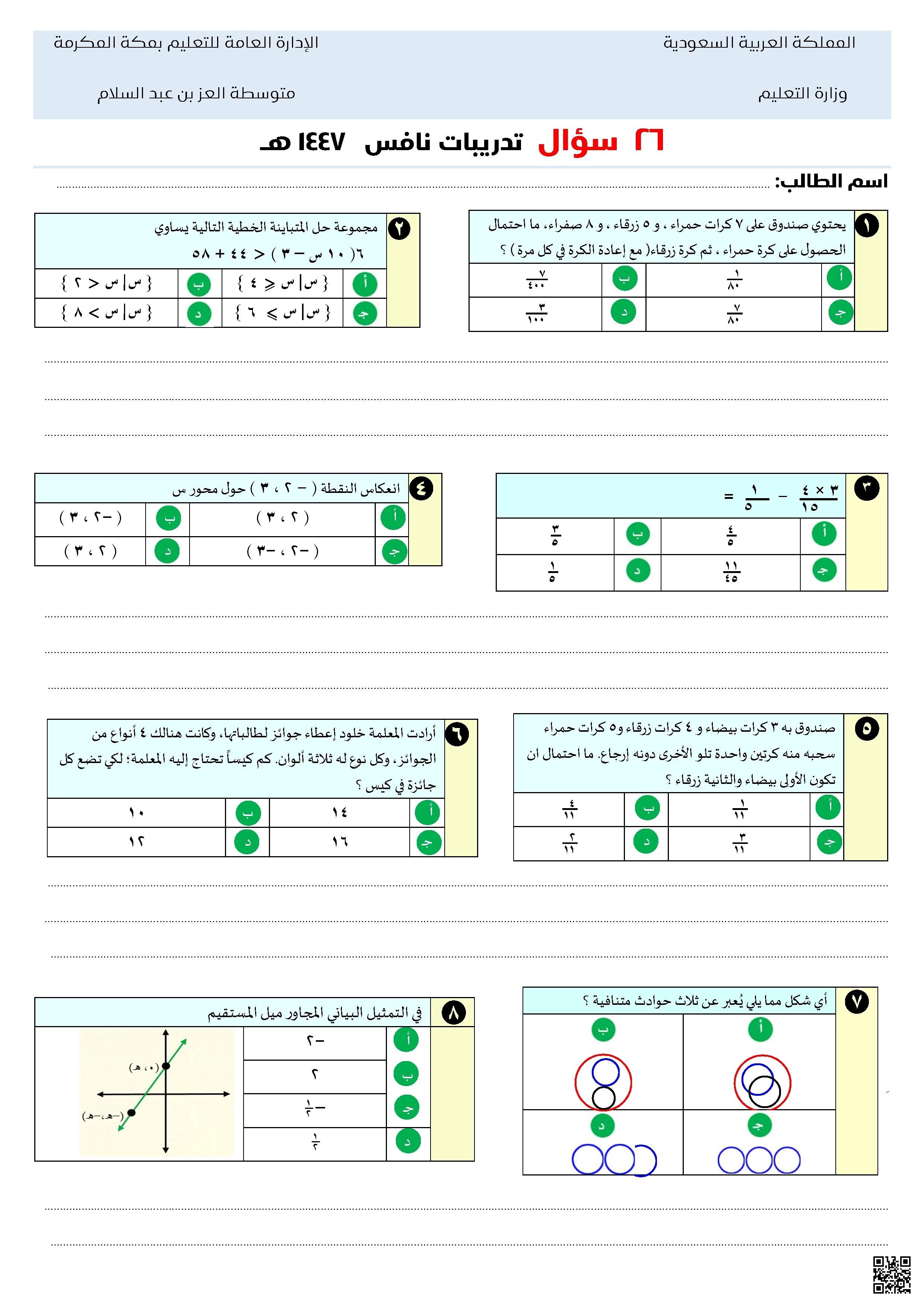 مجموعة تدريبات نافس 1446 في الرياضيات للتحضير للاختبارات الوطنية ملف يحتوي 26 سؤال - رياضيات - الصف الصف الثالث المتوسط - الفصل الفصل الثاني