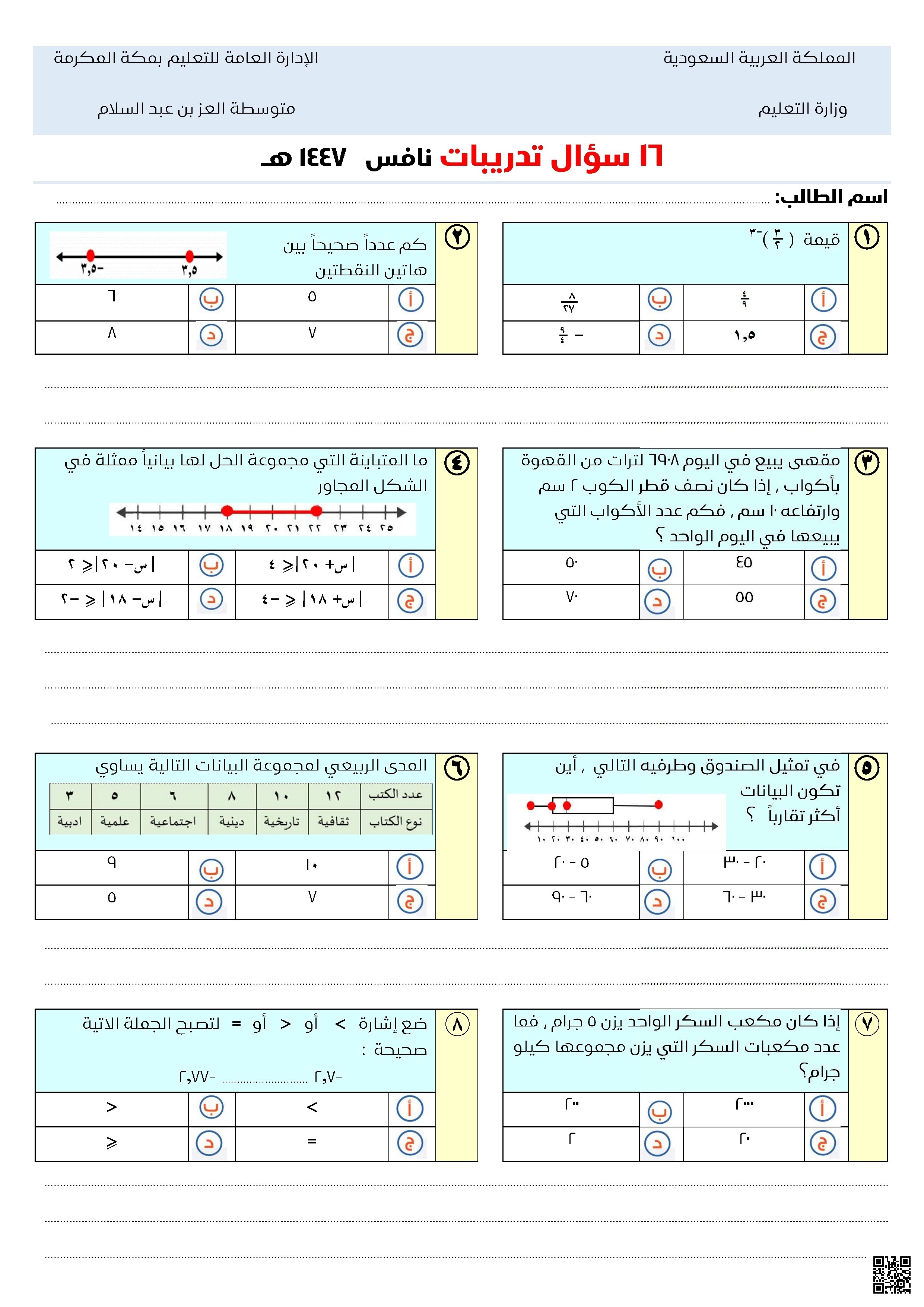 تجميع أسئلة تدريبية من اختبار نافس للرياضيات للعام 1447ه‍ ملف يحتوي 16 سؤال - رياضيات - الصف الصف الثالث المتوسط - الفصل الفصل الثاني