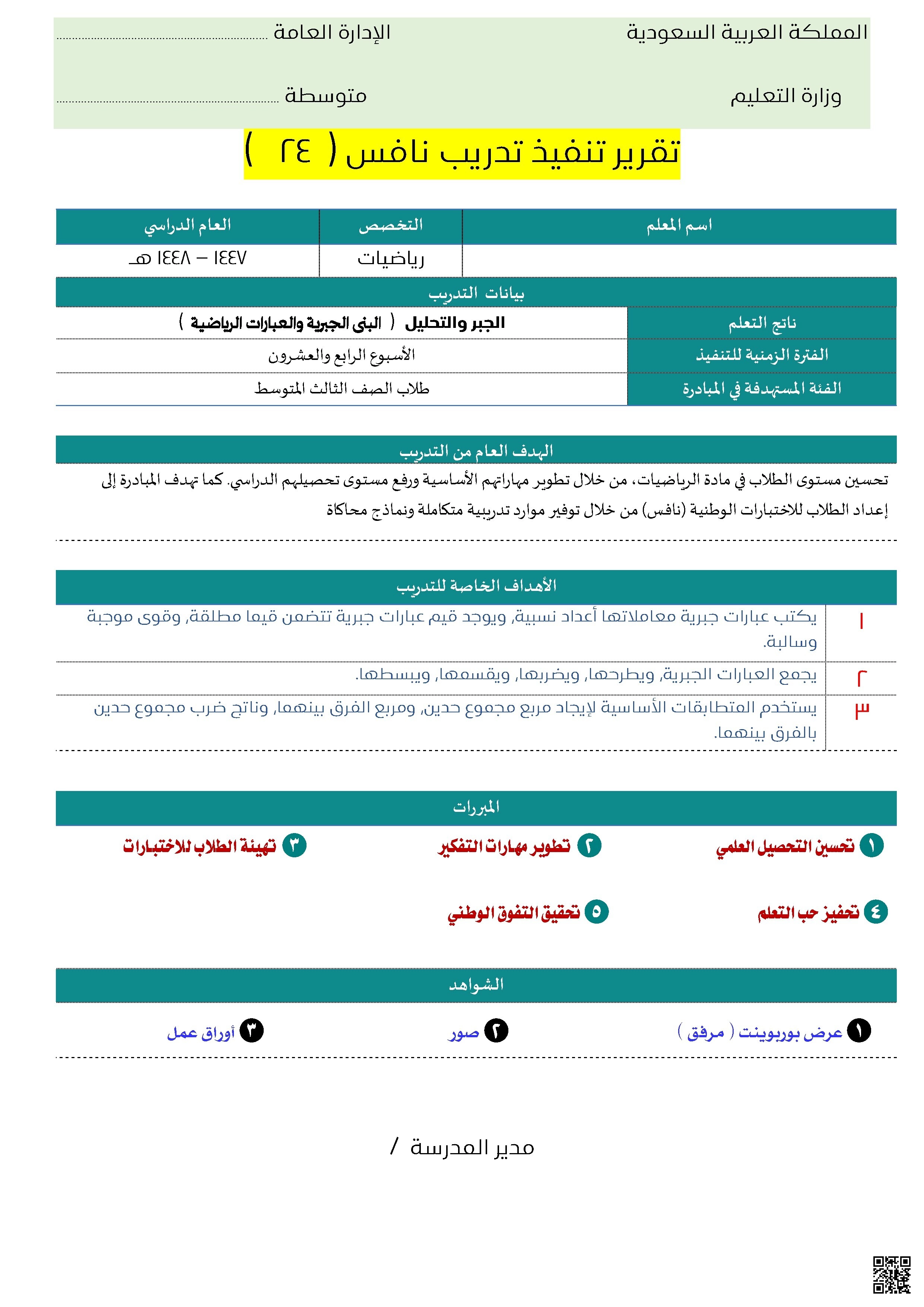 تقرير تنفيذ تدريب نافس الإسبوع 24 في الجبر والتحليل الرياضي 1447ه‍ - رياضيات - الصف الصف الثالث المتوسط - الفصل الفصل الثاني