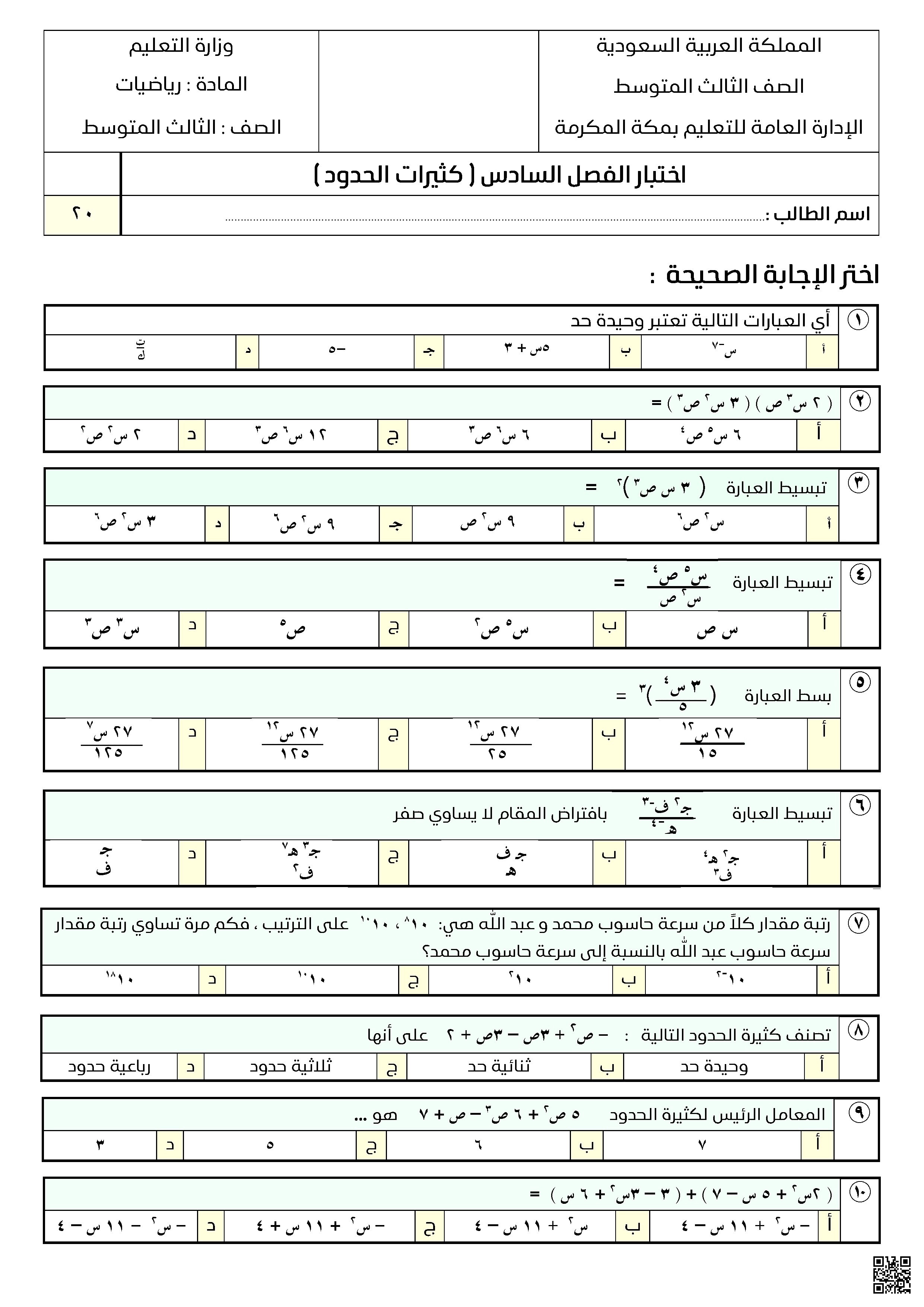 اختبار الفصل السادس كثيرات الحدود - رياضيات - الصف الصف الثالث المتوسط - الفصل الفصل الثاني