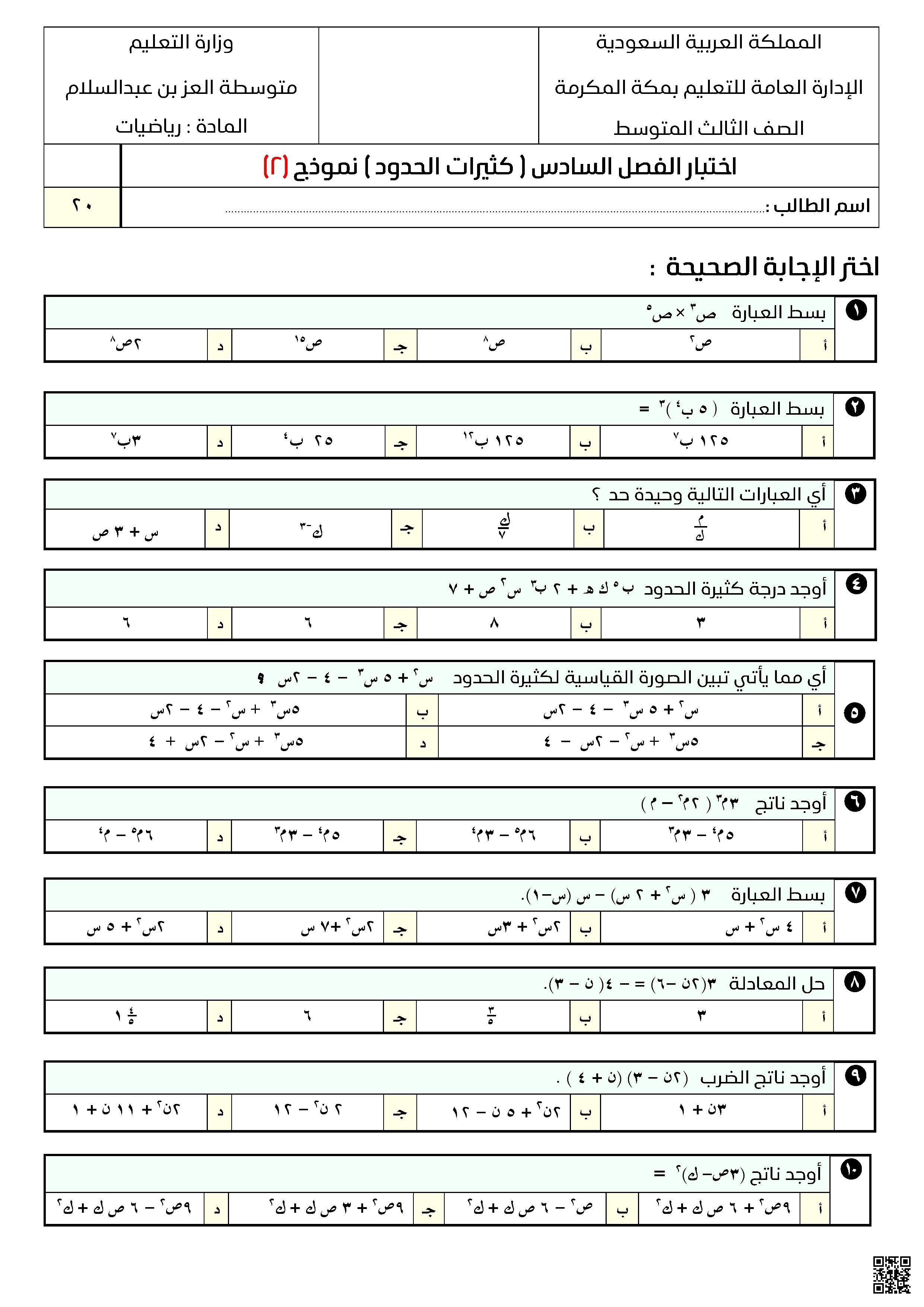 اختبار الفصل السادس كثيرات الحدود نموذج 2 - رياضيات - الصف الصف الثالث المتوسط - الفصل الفصل الثاني