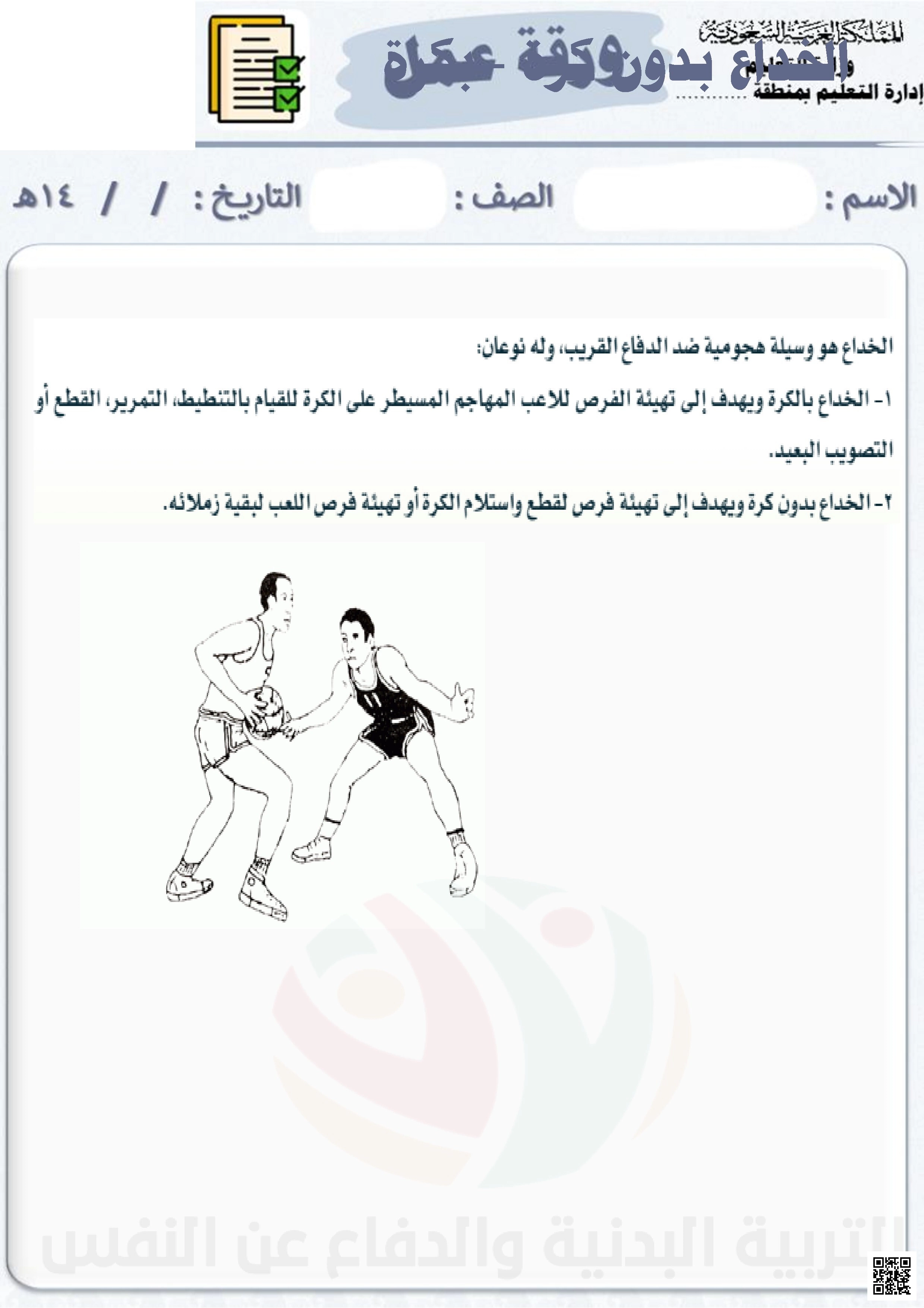الأسبوع الثاني إثراء الخداع بدون كرة - التربية البدنية - الصف الصف الثالث المتوسط - الفصل الفصل الثاني