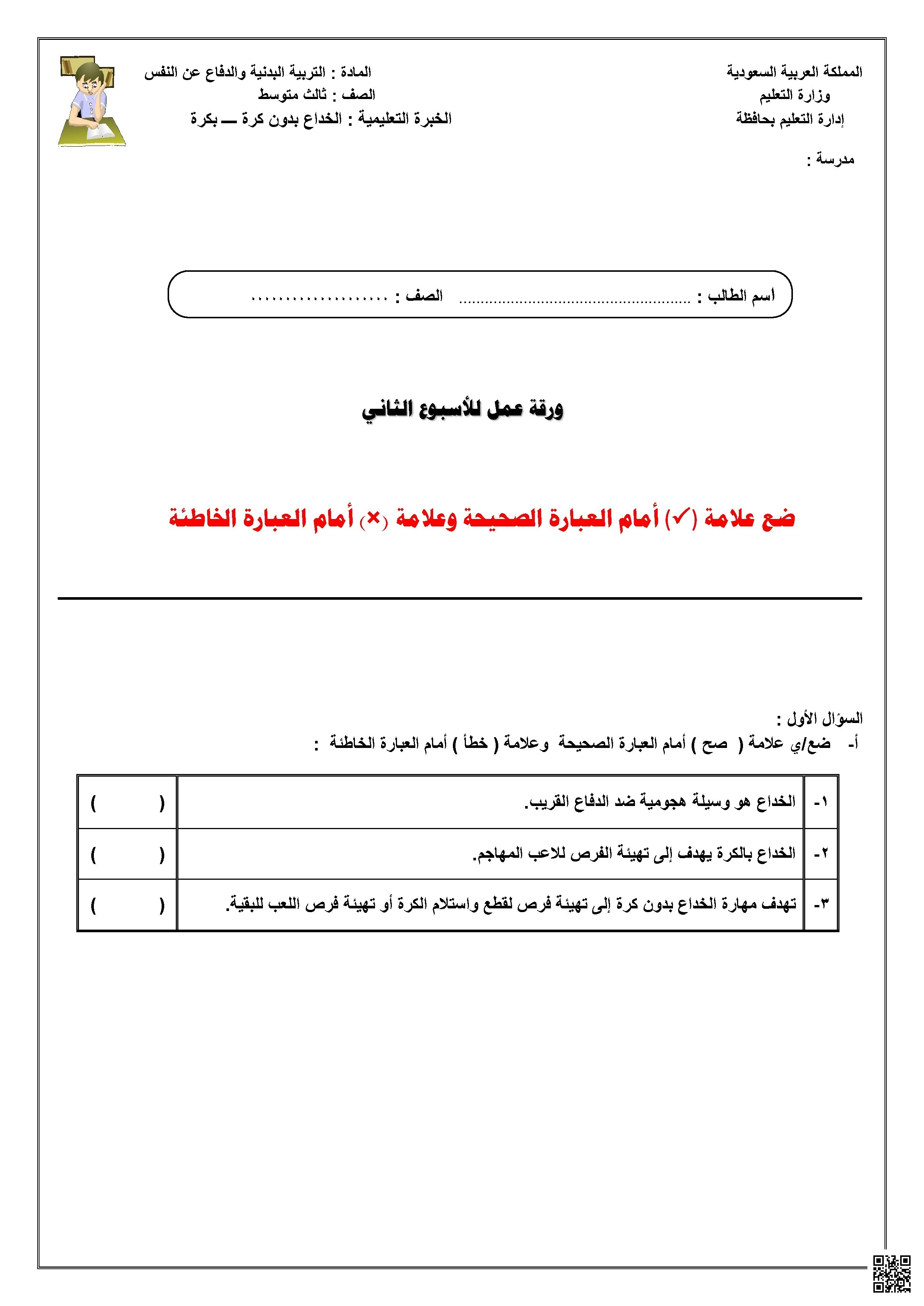 ورقة عمل الأسبوع الثاني لمهارتي الخداع بالكرة وبدون كرة - التربية البدنية - الصف الصف الثالث المتوسط - الفصل الفصل الثاني