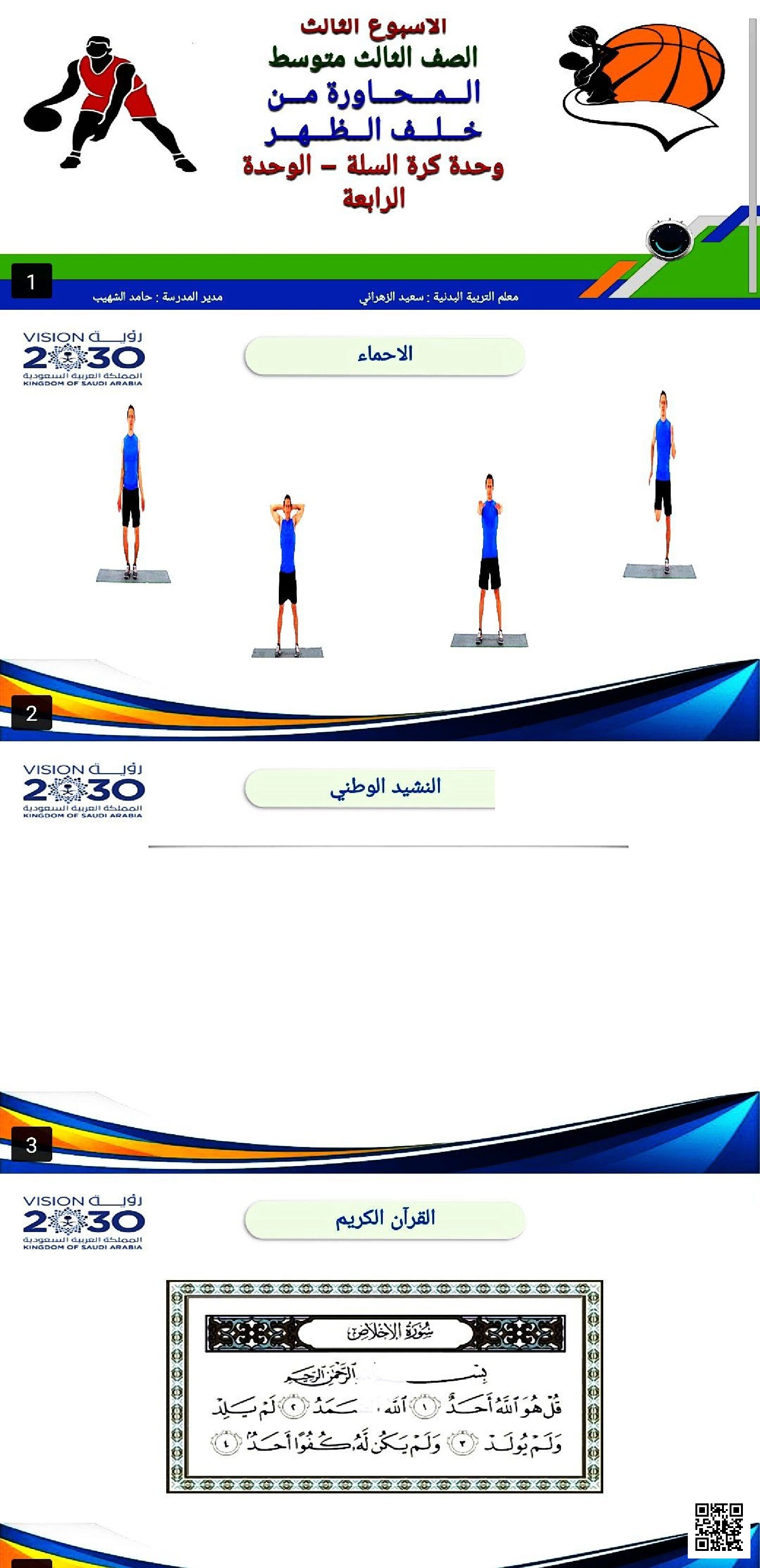 الأسبوع الثالث درس تطبيقي لمهارة المحاورة من خلف الظهر في كرة السلة - التربية البدنية - الصف الصف الثالث المتوسط - الفصل الفصل الثاني