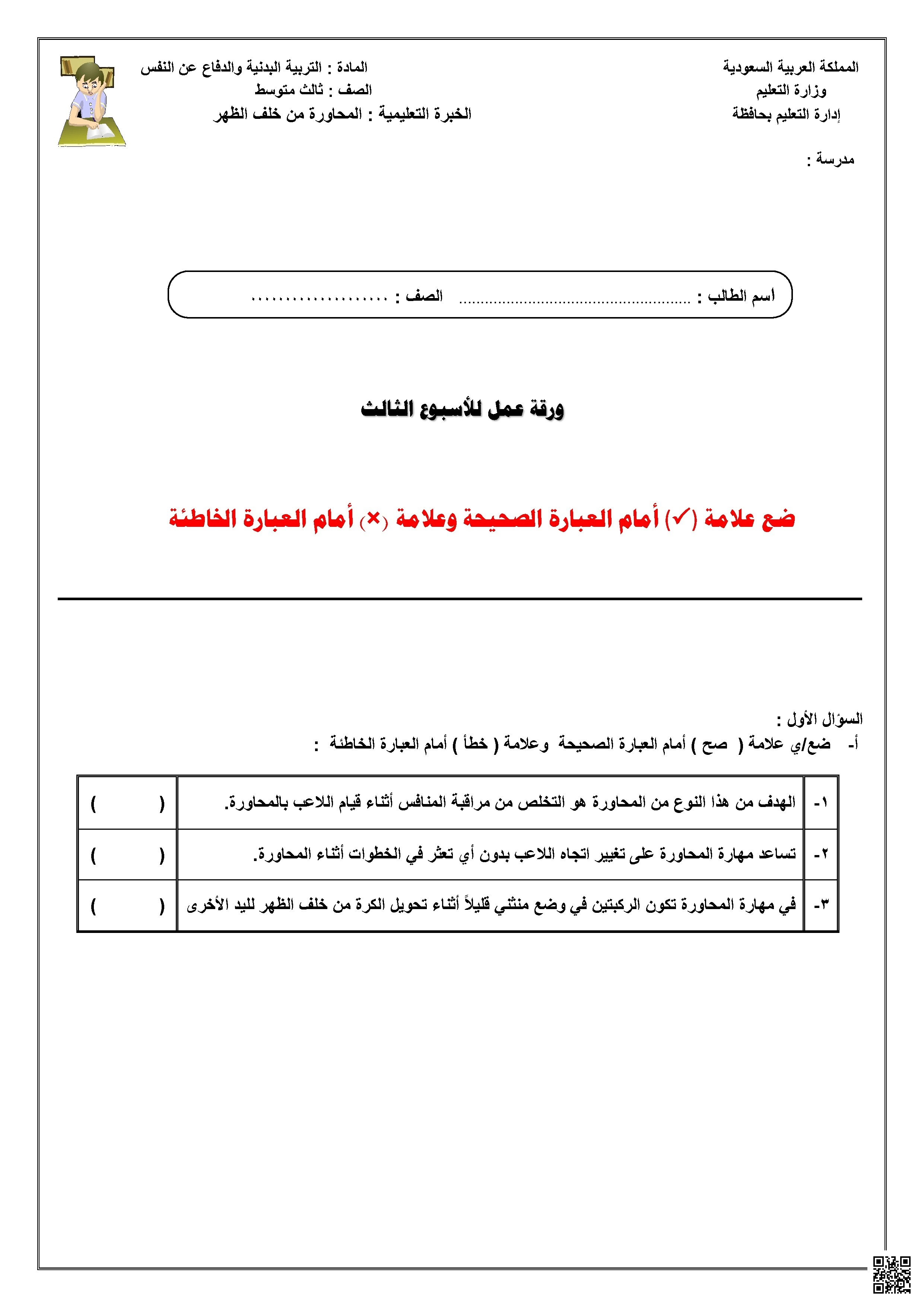 ورقة عمل الأسبوع الثالث لمهارة المحاورة من خلف الظهر - التربية البدنية - الصف الصف الثالث المتوسط - الفصل الفصل الثاني