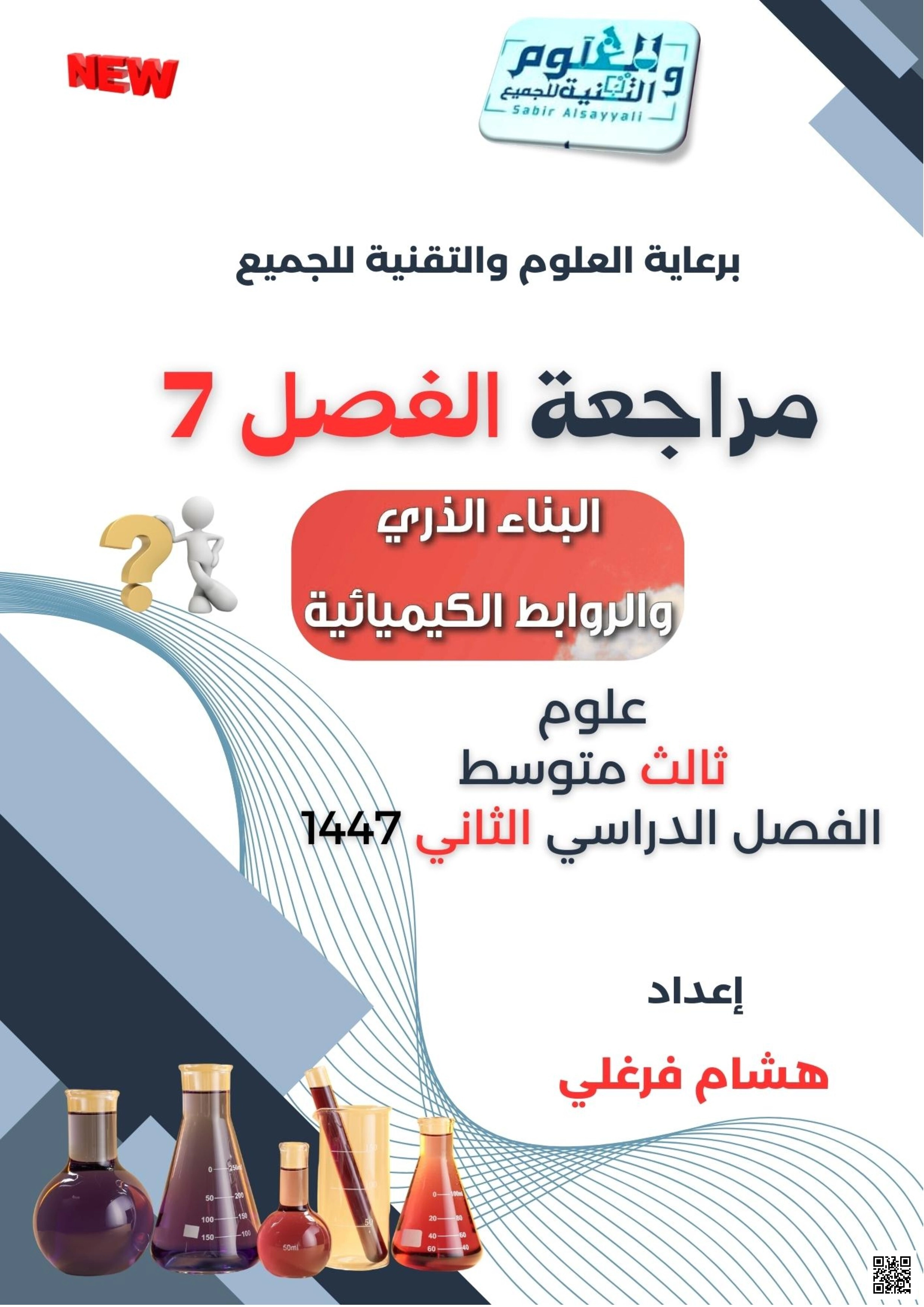 مراجعة شاملة للفصل السابع في البناء الذري والروابط الكيميائية غير محلول - علوم - الصف الصف الثالث المتوسط - الفصل الفصل الثاني