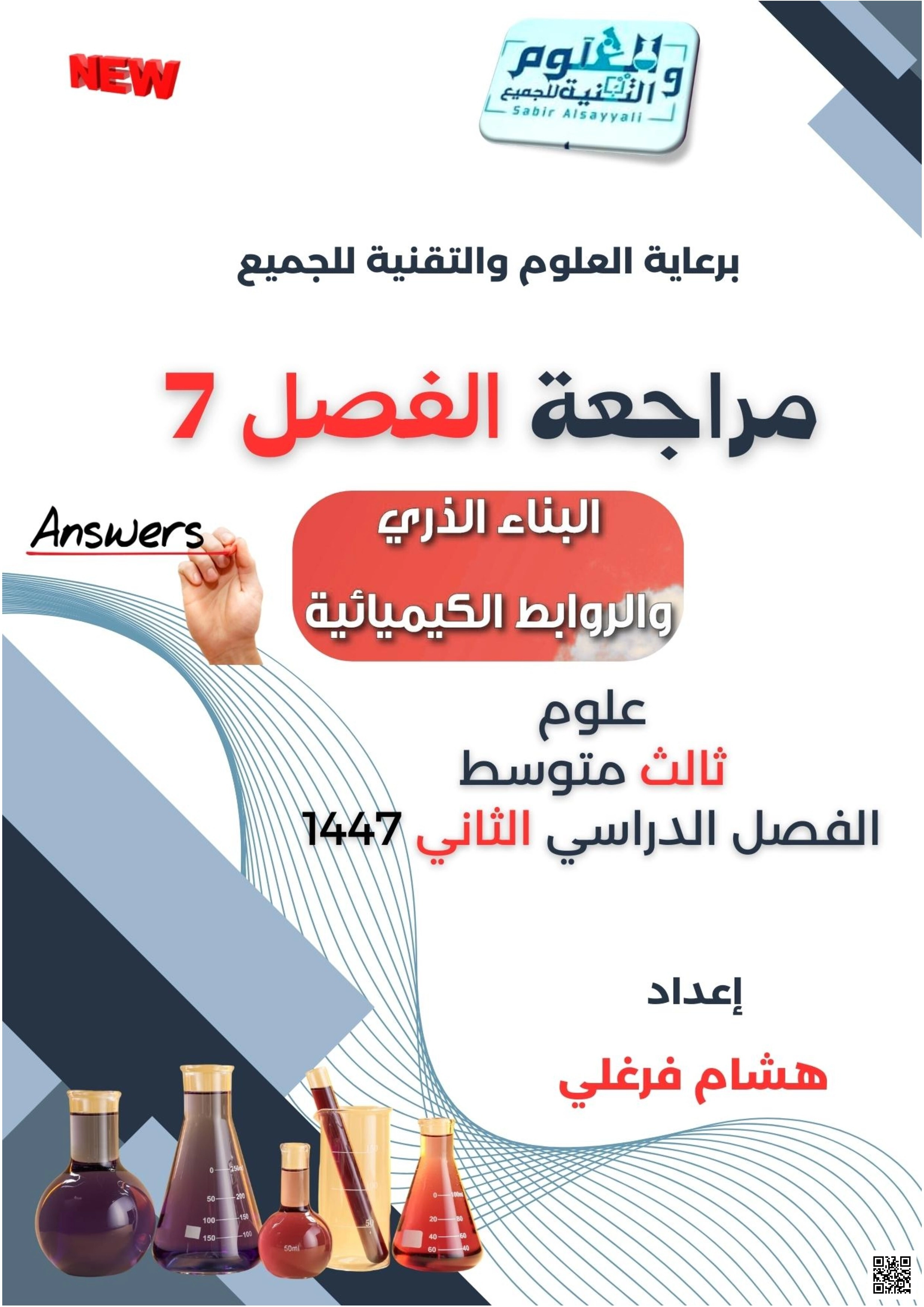 إجابة أسئلة مراجعة شاملة للفصل السابع في البناء الذري والروابط الكيميائية - علوم - الصف الصف الثالث المتوسط - الفصل الفصل الثاني