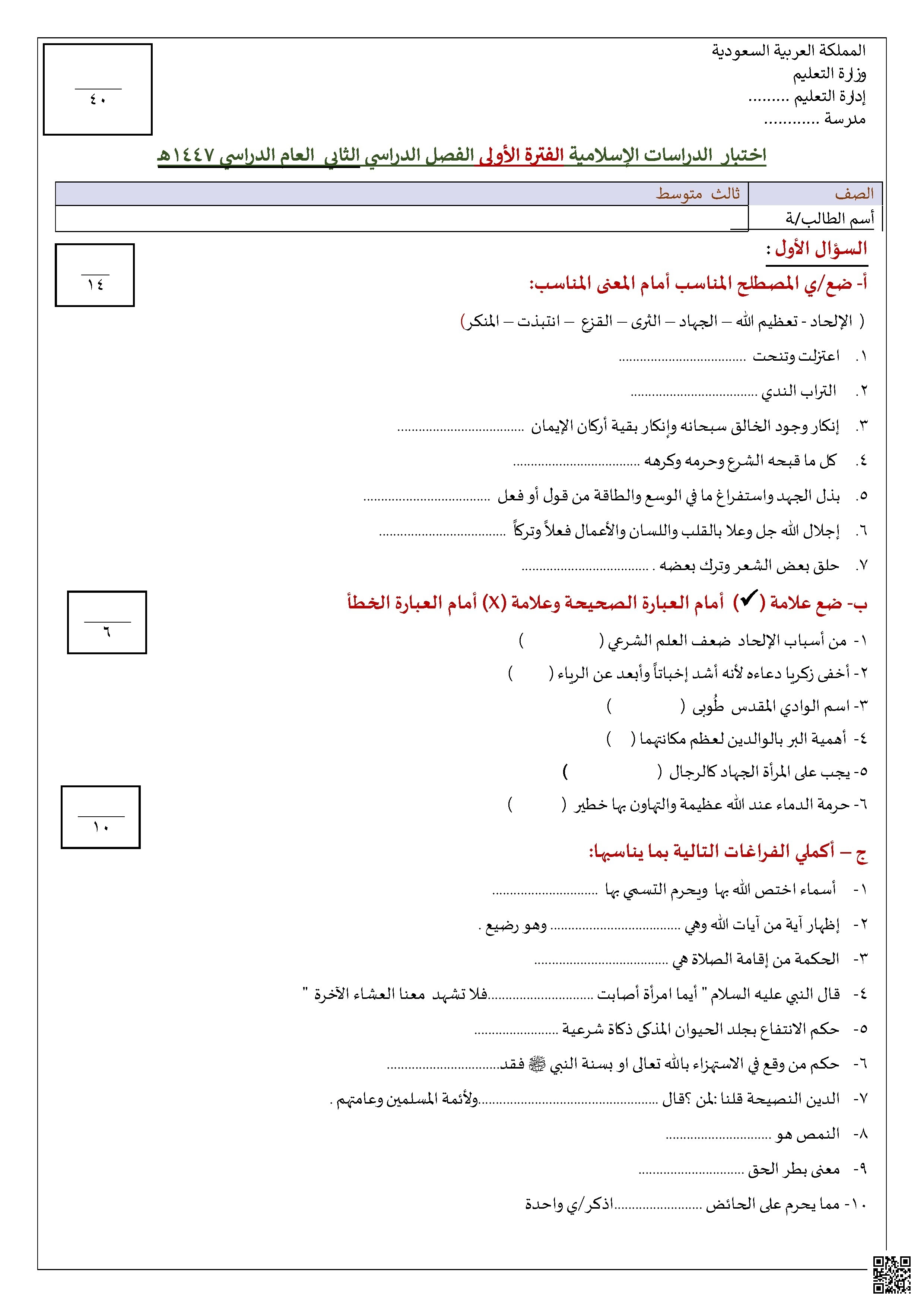 اختبار الفترة الأولى ف2 لعام 1447ه‍ غير محلول - دراسات اسلامية - الصف الصف الثالث المتوسط - الفصل الفصل الثاني