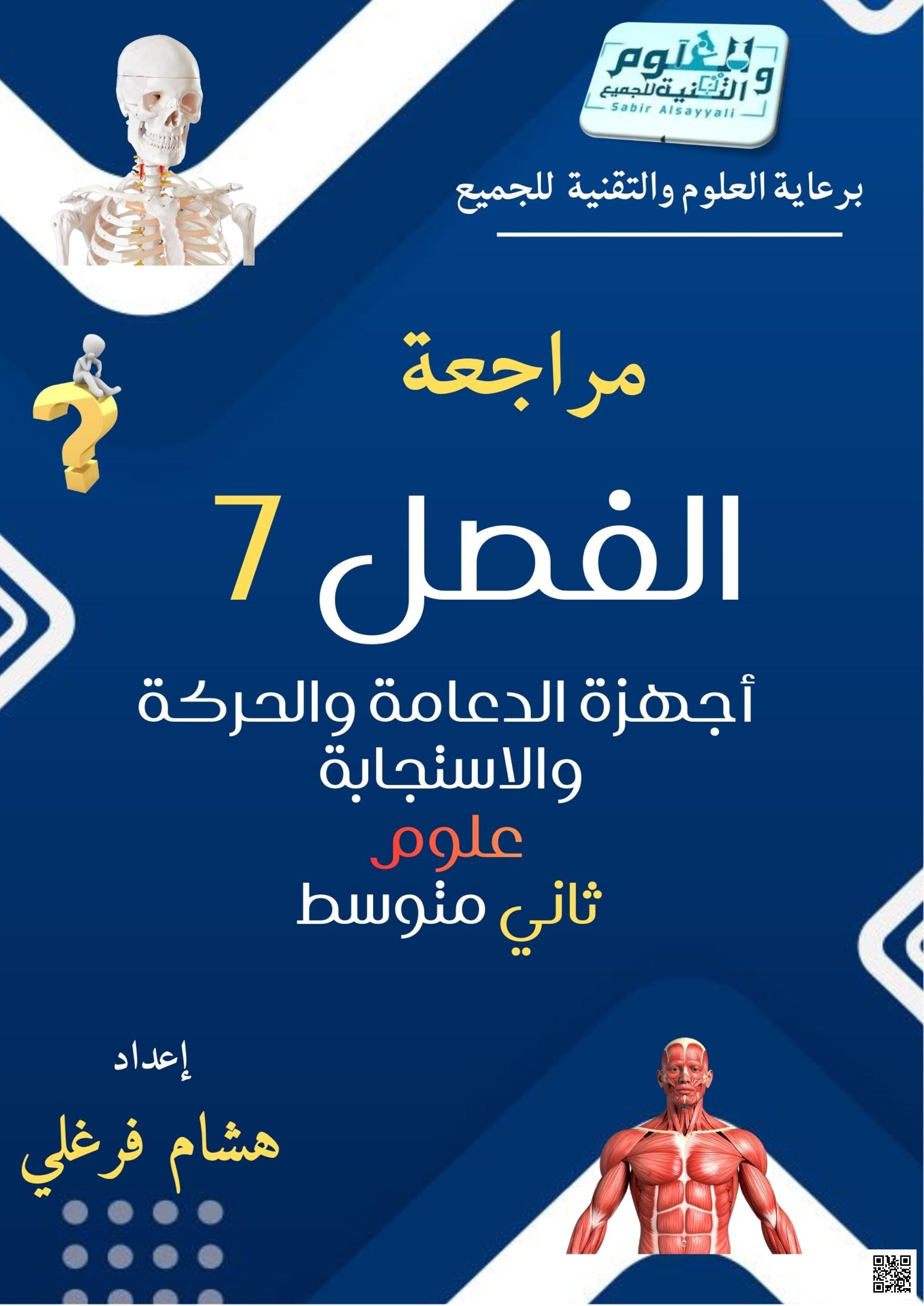 مراجعة شاملة للفصل الثامن في التفاعلات الكيميائية غير محلول 1447ه‍ - علوم - الصف الصف الثالث المتوسط - الفصل الفصل الثاني