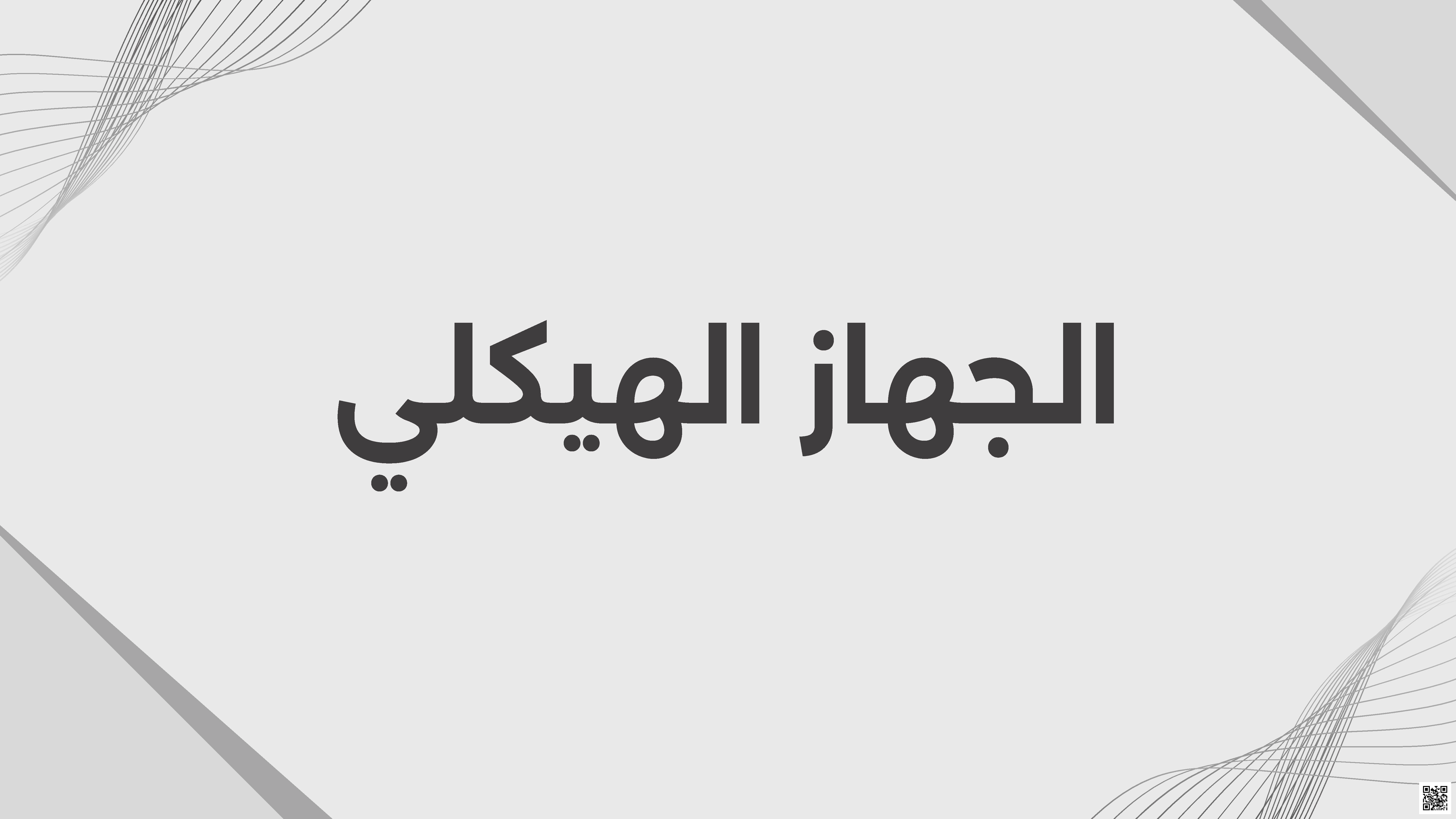 ملخص تعليمي عن الجهاز الهيكلي في جسم الإنسان - علوم - الصف الصف الثالث المتوسط - الفصل الفصل الثاني