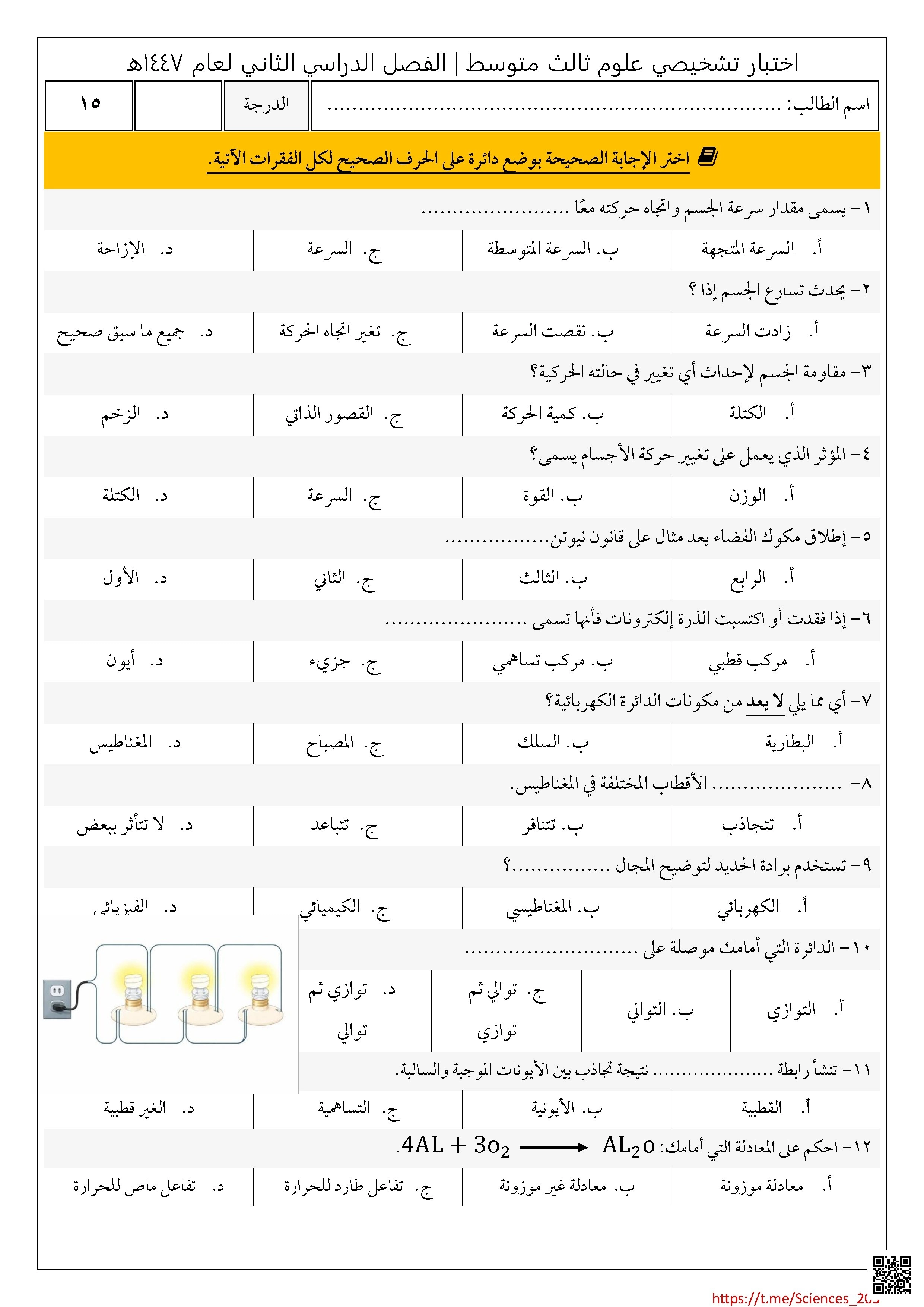 اختبار تشخيصي غير محلول 1447ه‍ - علوم - الصف الصف الثالث المتوسط - الفصل الفصل الثاني