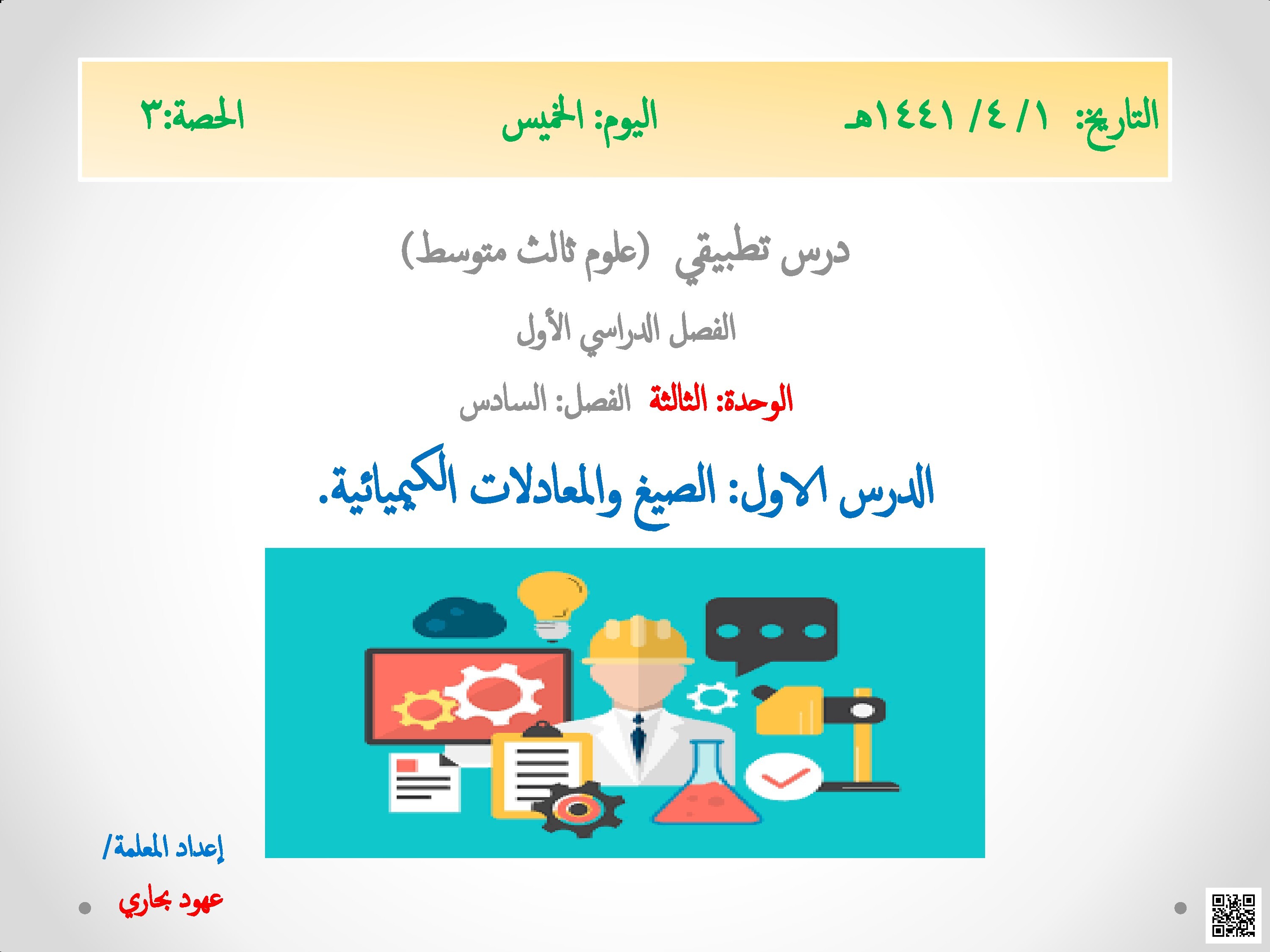  درس تطبيقي في الصيغ والمعادلات الكيميائية - علوم - الصف الصف الثالث المتوسط - الفصل الفصل الأول