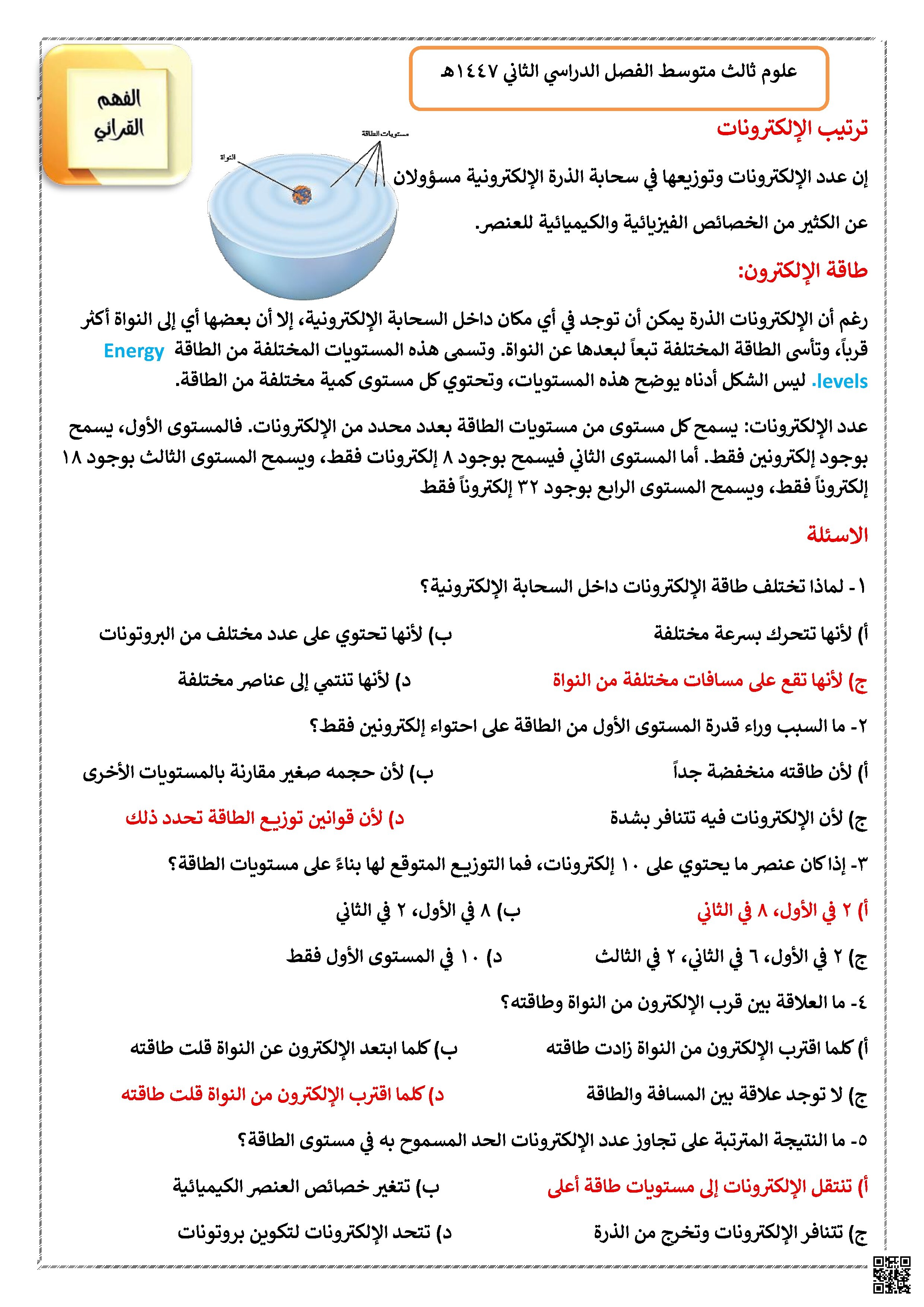  نص فهم قرائي في توزيع الإلكترونات ومستويات الطاقة - علوم - الصف الصف الثالث المتوسط - الفصل الفصل الثاني
