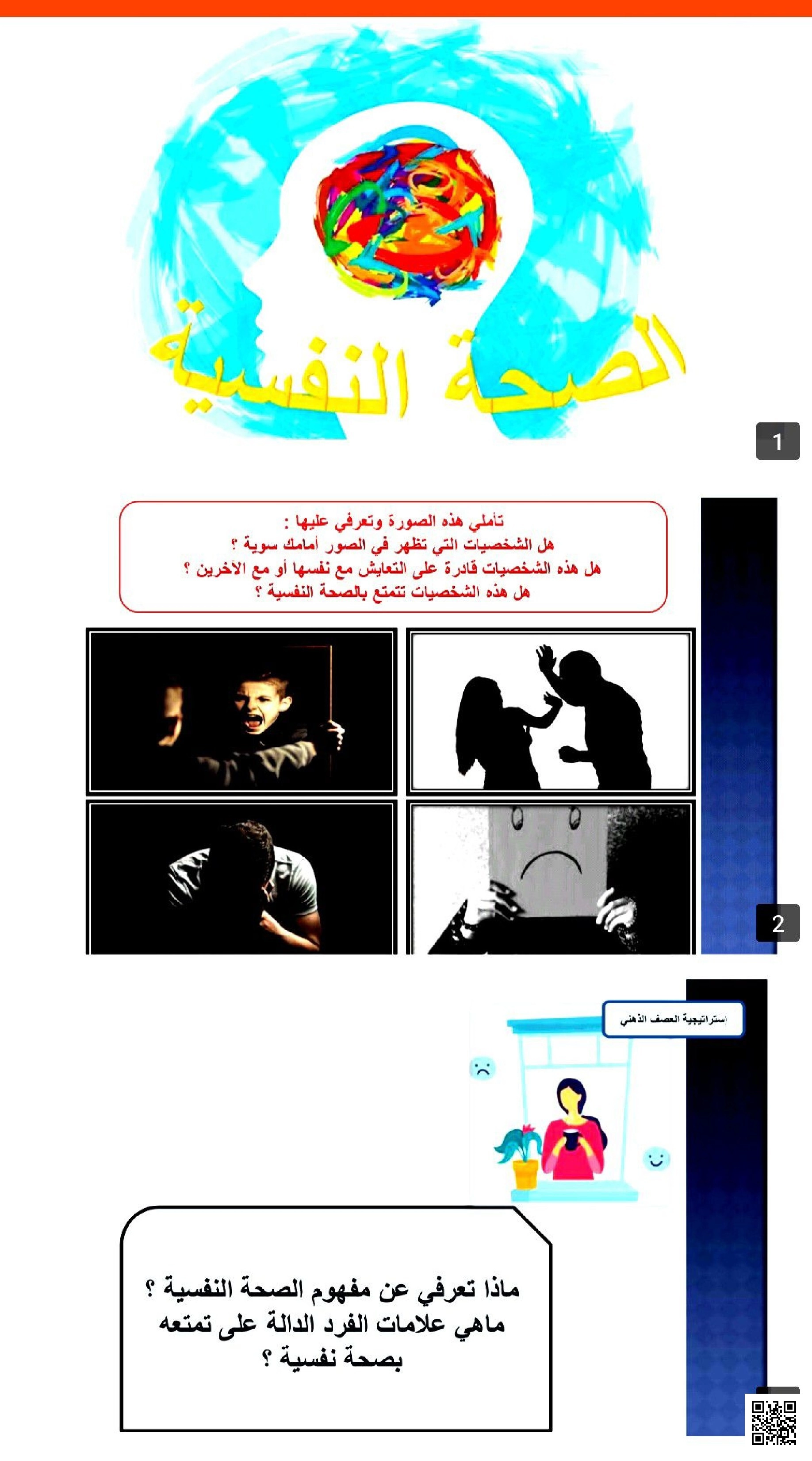 ورقة عمل تفاعلية عن الصحة النفسية - تربية أسرية - الصف الصف الثالث المتوسط - الفصل الفصل الثاني
