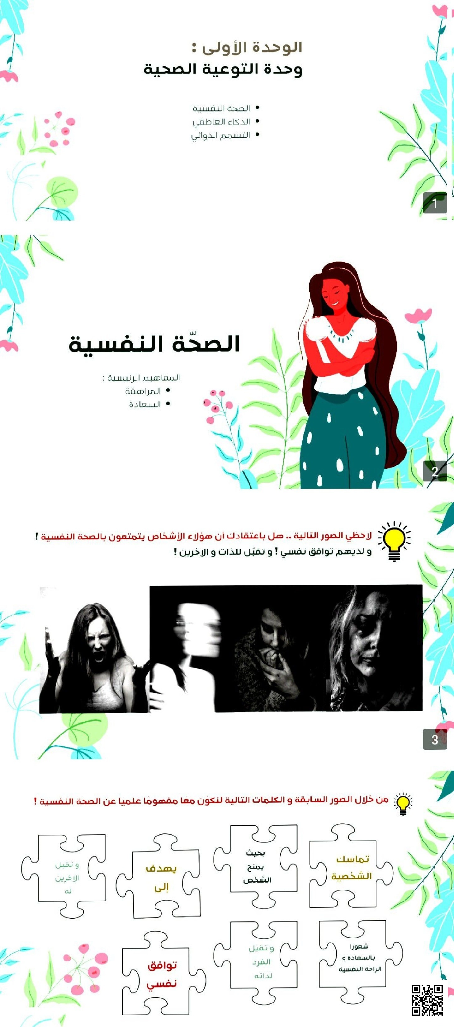 ملخص الوحدة الأولى التوعية الصحية - تربية أسرية - الصف الصف الثالث المتوسط - الفصل الفصل الثاني