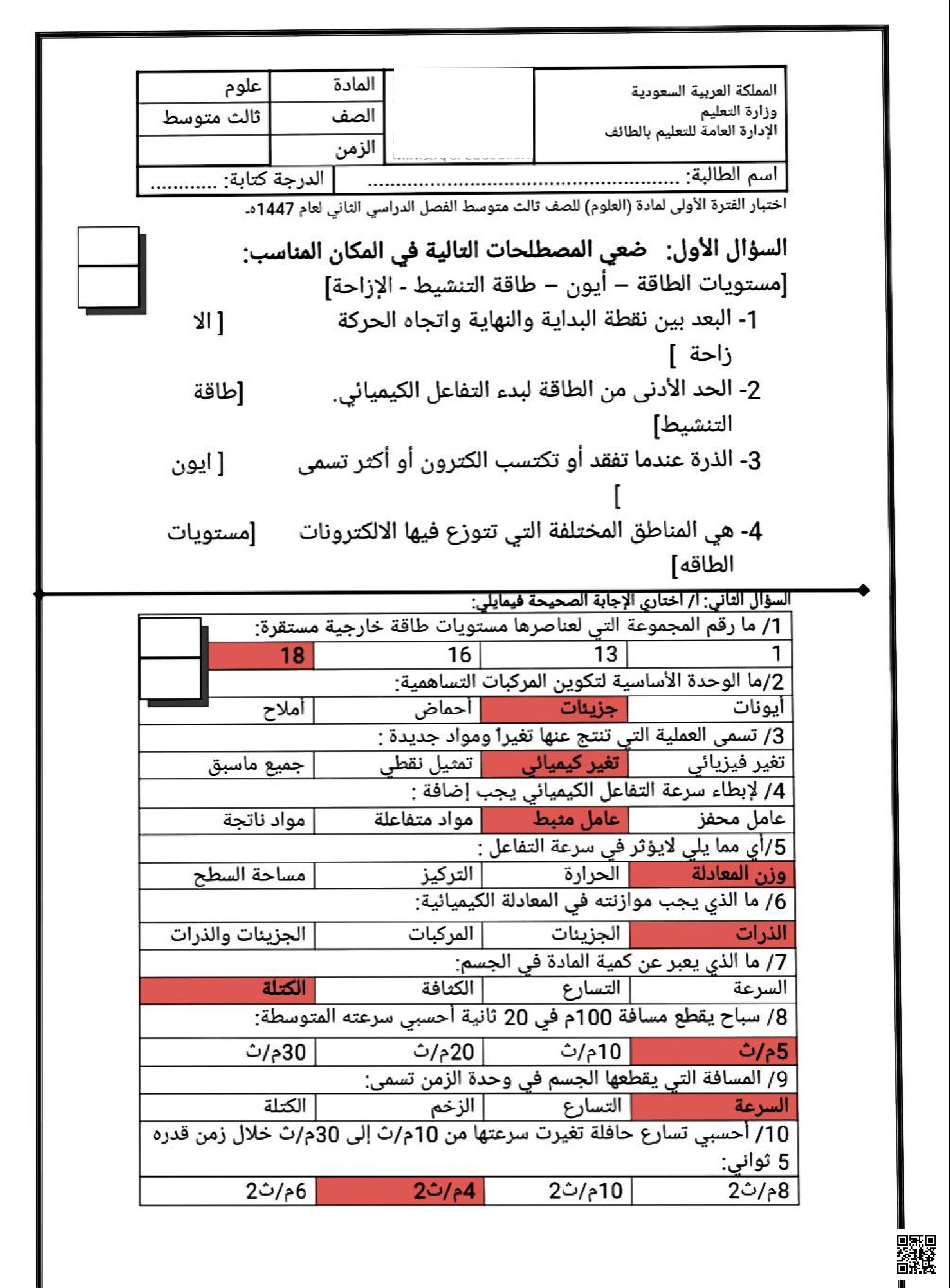 إجابة اختبار الفترة الأولى 1447ه‍ - علوم - الصف الصف الثالث المتوسط - الفصل الفصل الثاني