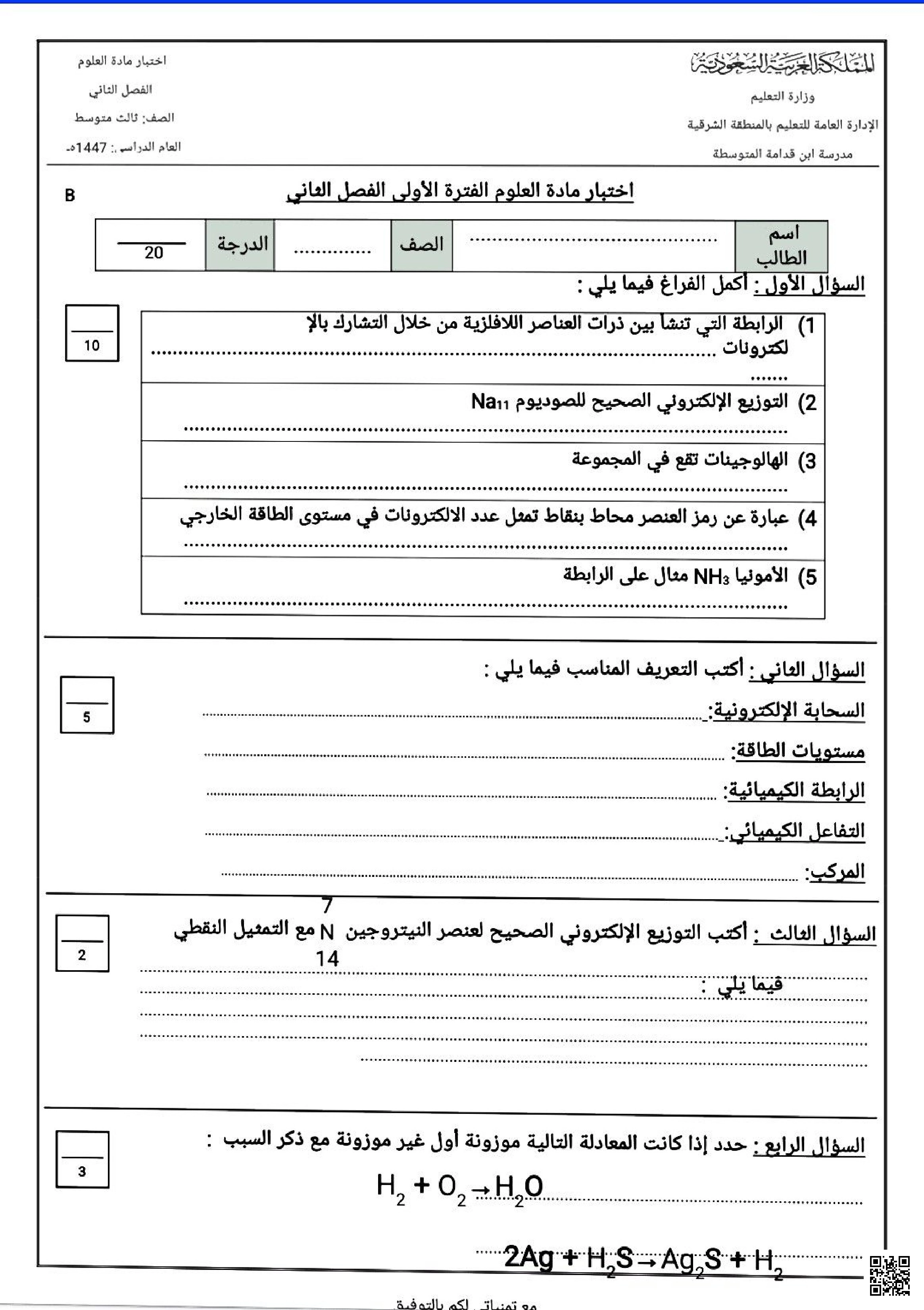 اختبار منتصف الفترة الأولى 1447ه‍ غير محلول - علوم - الصف الصف الثالث المتوسط - الفصل الفصل الثاني