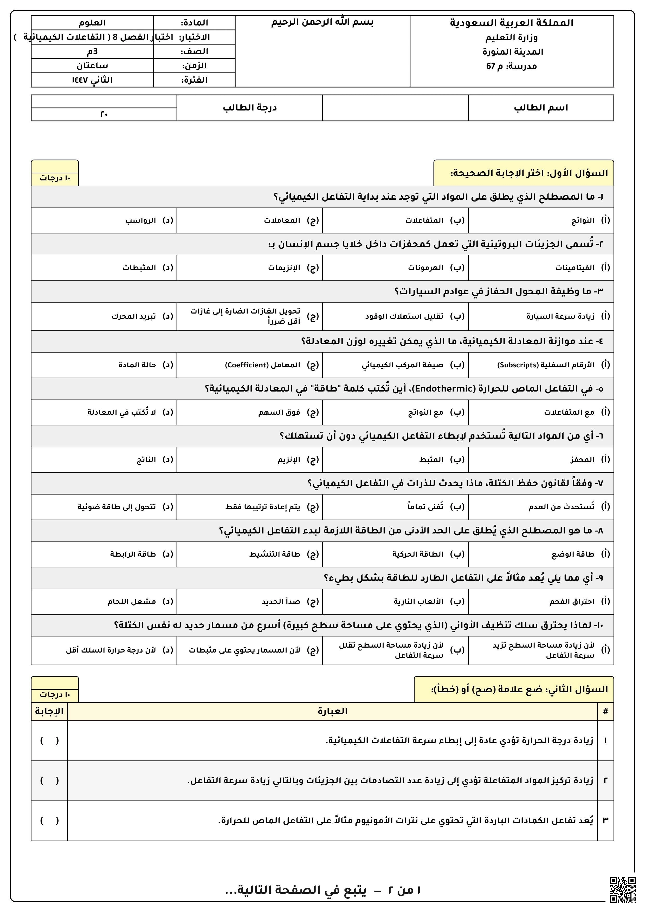 اختبار الفصل الثامن التفاعلات الكيميائية غير محلول 1447ه‍ - علوم - الصف الصف الثالث المتوسط - الفصل الفصل الثاني