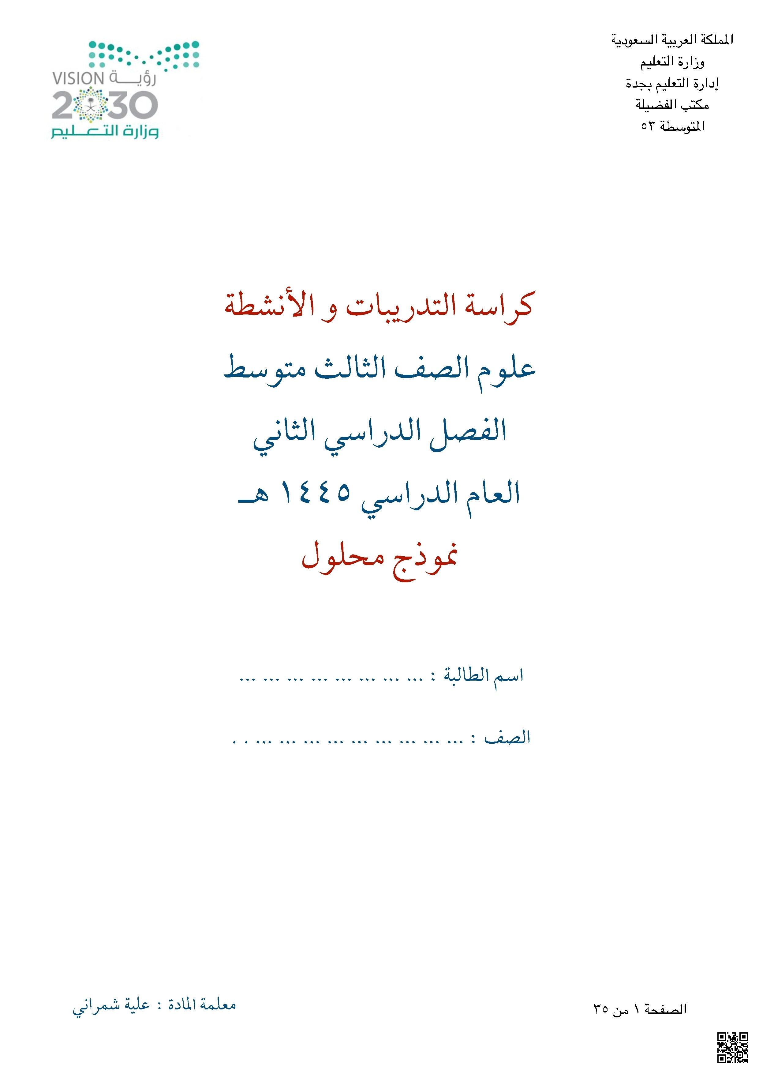 إجابة كراسة التدريبات والأنشطة 1445ه‍ - علوم - الصف الصف الثالث المتوسط - الفصل الفصل الثاني