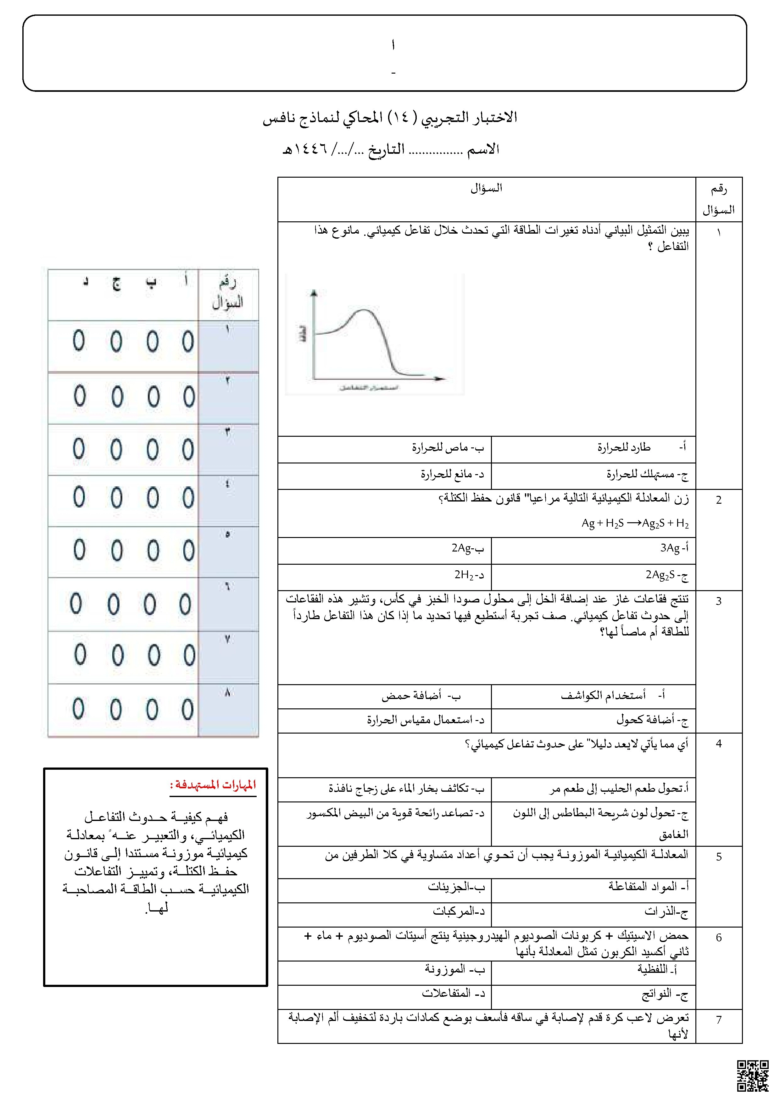 تجميع نماذج اختبارات محاكية لنافس يحتوي الملف على أكثر من 40 نموذج 1446ه‍ غير محلولة - علوم - الصف الصف الثالث المتوسط - الفصل الفصل الثاني