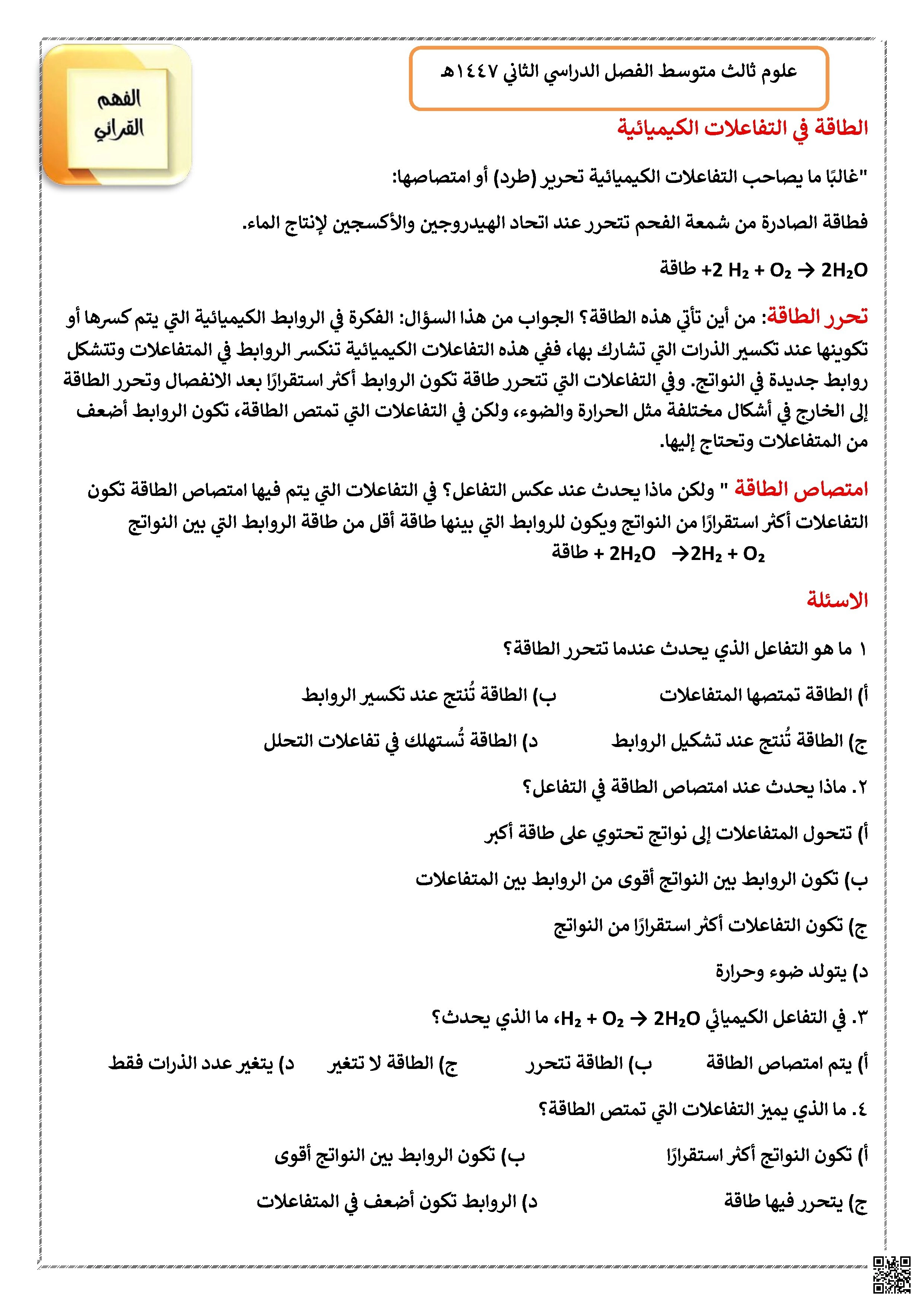 نص الفهم القرائي الطاقة في التفاعلات الكيميائية 1447ه‍ - علوم - الصف الصف الثالث المتوسط - الفصل الفصل الثاني