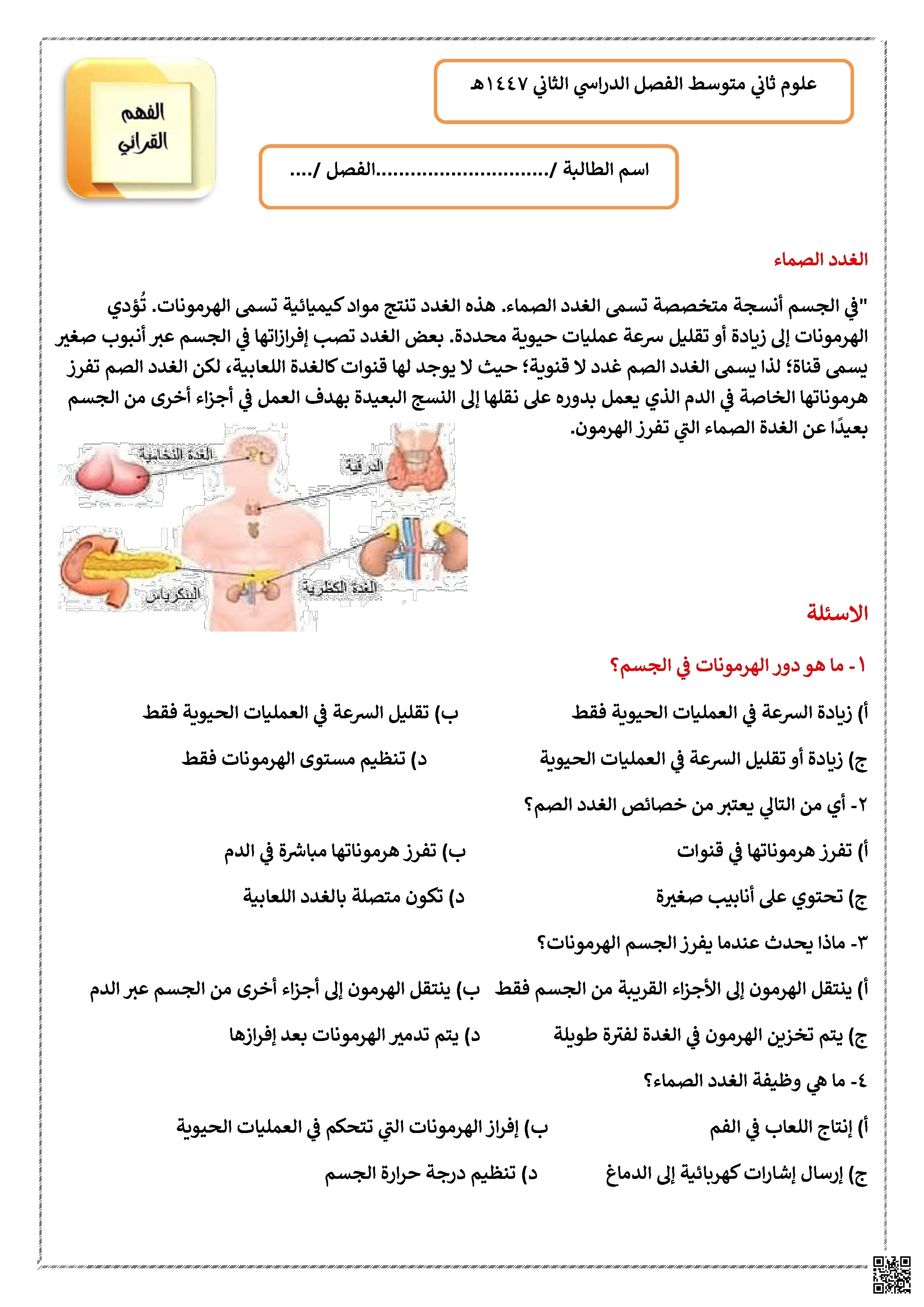 نص الفهم القرائي الغدد الصماء 1447ه‍ - علوم - الصف الصف الثالث المتوسط - الفصل الفصل الثاني
