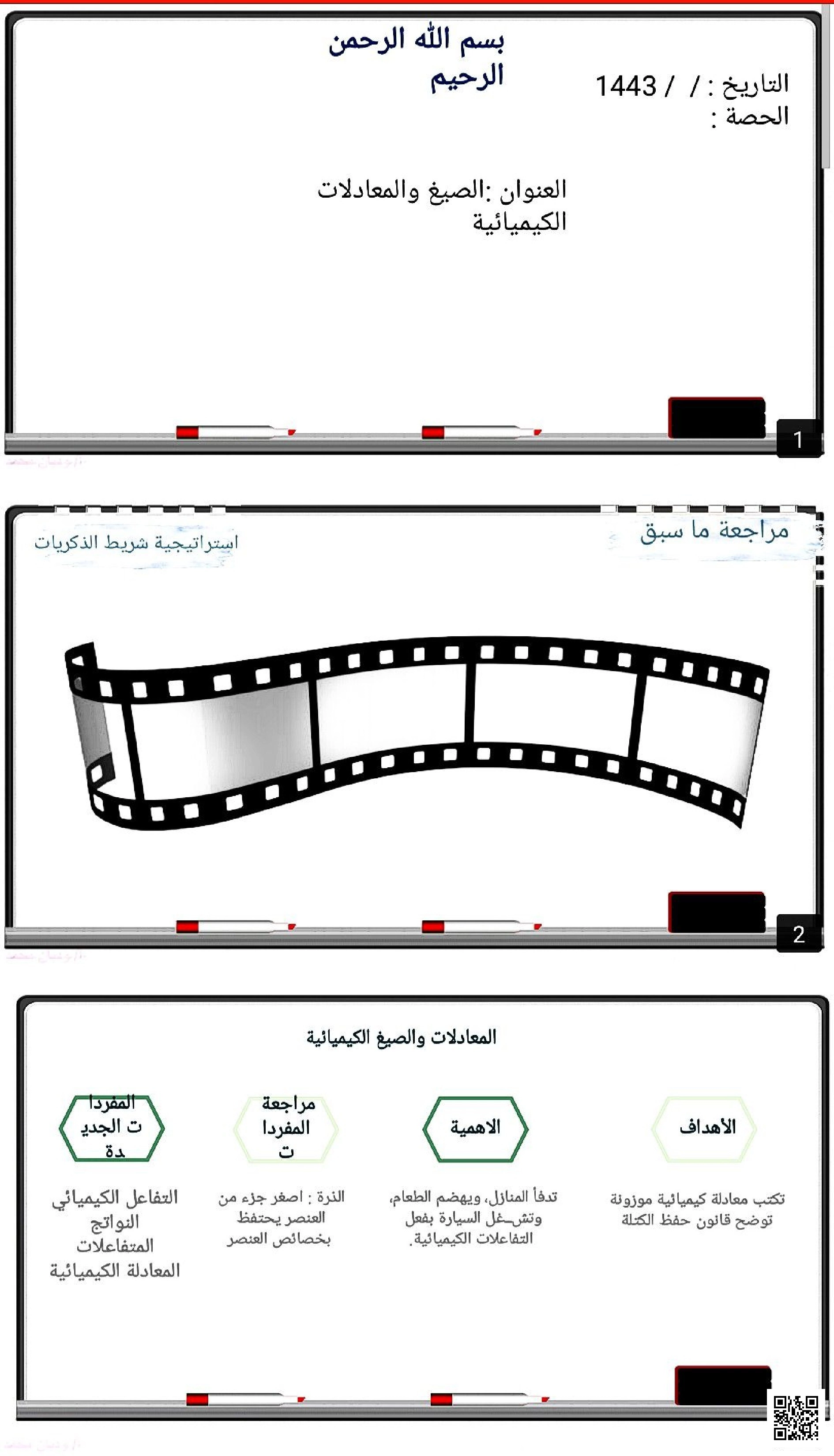 الصيغ والمعادلات الكيميائية باستخدام استراتيجية شريط الذكريات - علوم - الصف الصف الثالث المتوسط - الفصل الفصل الثاني