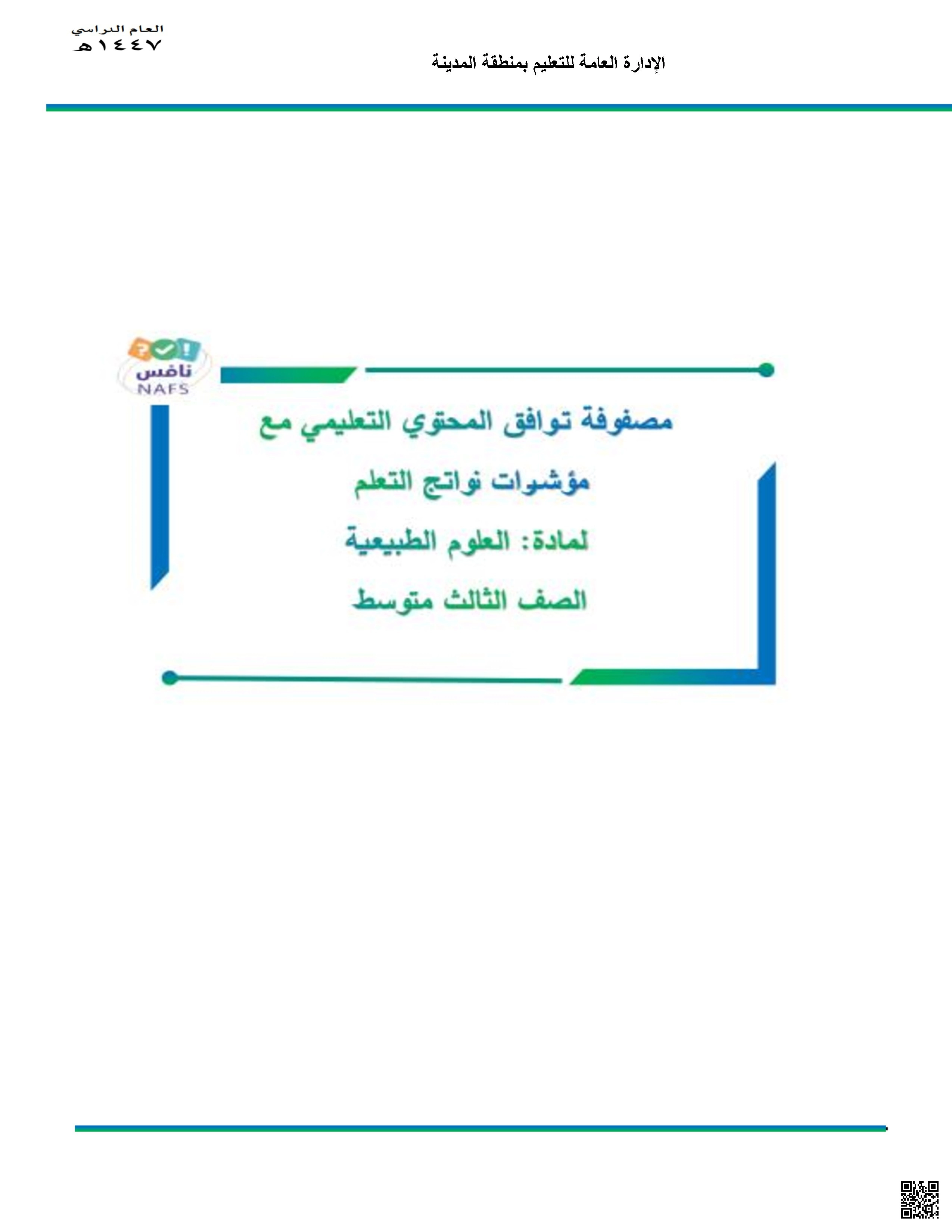 ملف مواءمة نواتج التعلم حزمة متكاملة تشمل مصفوفة توافق نواتج التعلم مع المحتوى وأمثلة تدريبية واختبارات الكترونية 1447ه‍ - علوم - الصف الصف الثالث المتوسط - الفصل الفصل الثاني