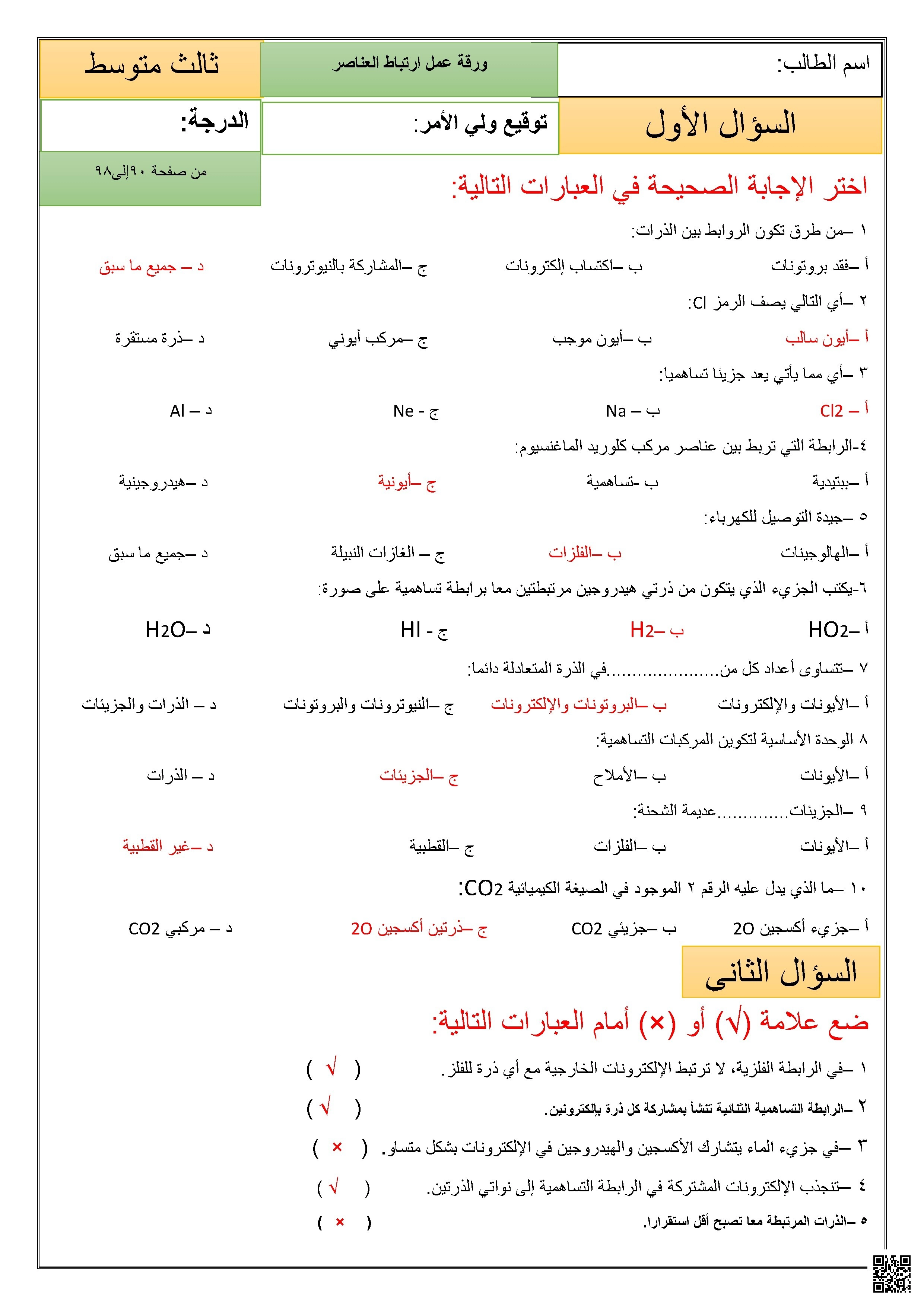 إجابة ورقة عمل تفاعلية عن ارتباط العناصر والروابط الكيميائية تركز على مفاهيم ارتباط العناصر وتكوين الروابط الكيميائية بين الذرات 1447ه‍ - علوم - الصف الصف الثالث المتوسط - الفصل الفصل الثاني