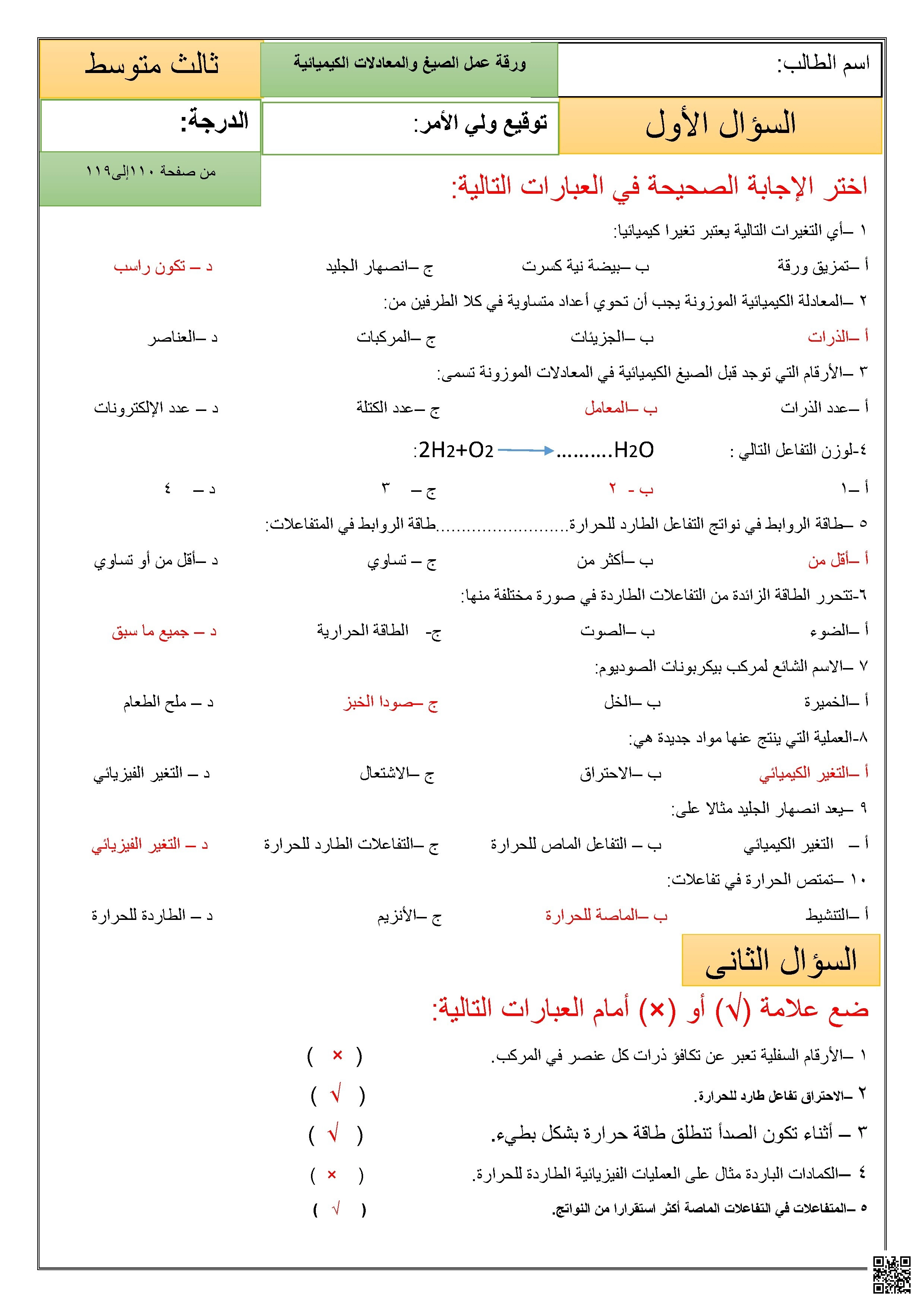 إجابة ورقة عمل تفاعلية عن الصيغ والمعادلات الكيميائية تركز على مفاهيم الصيغ والمعادلات الكيميائية والتفاعلات الطاردة والماصة للحرارة 1447ه‍ - علوم - الصف الصف الثالث المتوسط - الفصل الفصل الثاني
